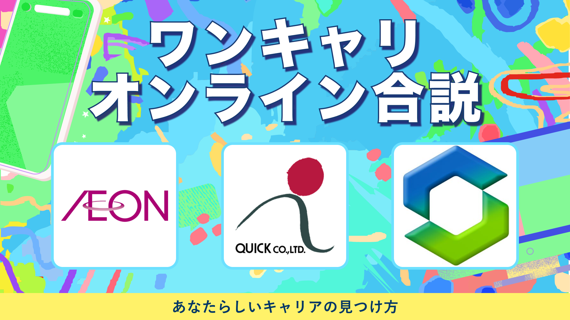 イオングループ・クイック・セキスイハイムグループ | ワンキャリオンライン合説（2024年5月配信）