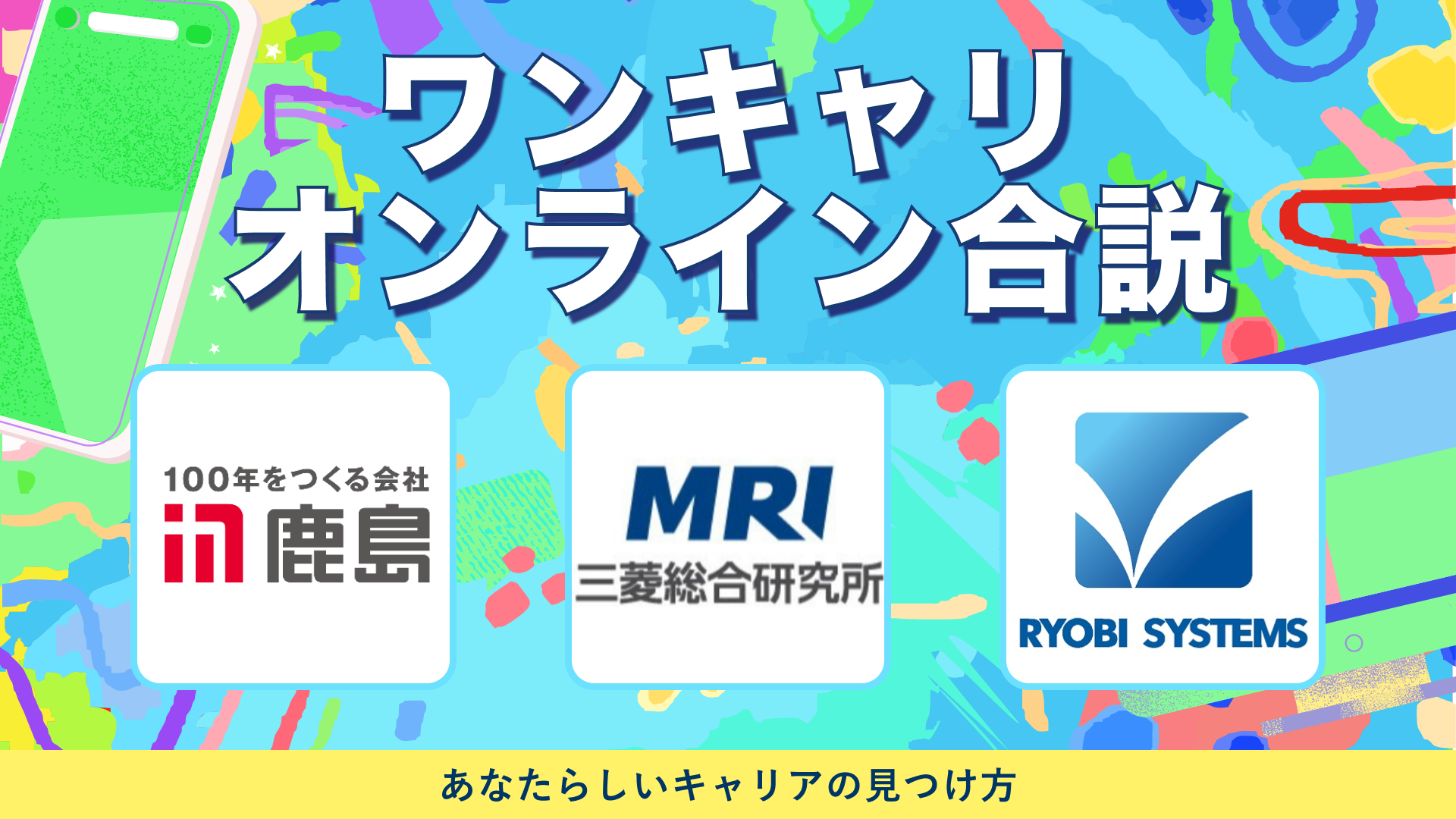 鹿島建設・三菱総合研究所・両備システムズ | ワンキャリオンライン合説（2024年5月配信）