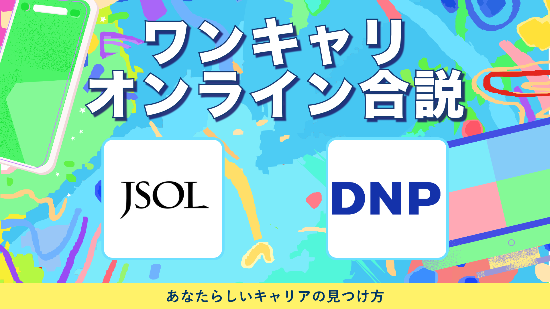 JSOL・大日本印刷（DNP） | ワンキャリオンライン合説（2024年5月配信）