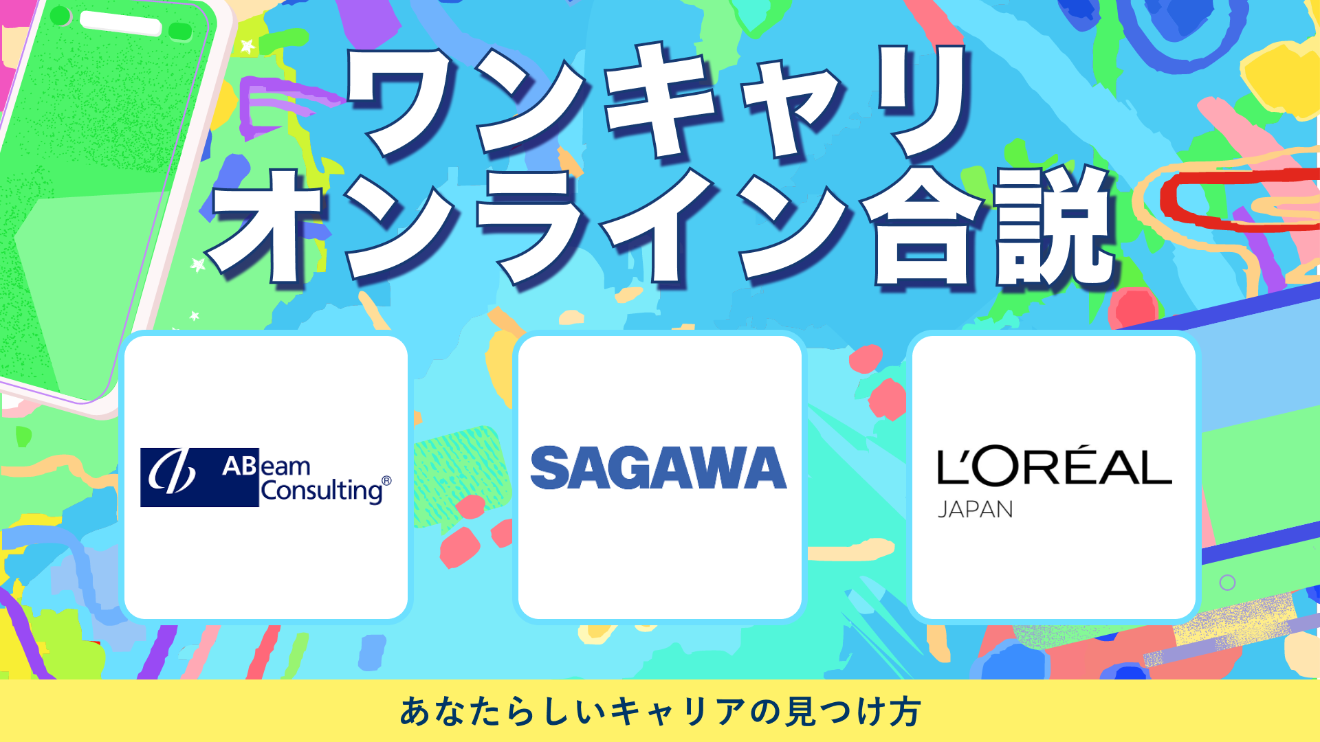 アビームコンサルティング・佐川急便・日本ロレアル | ワンキャリオンライン合説（2024年5月配信）