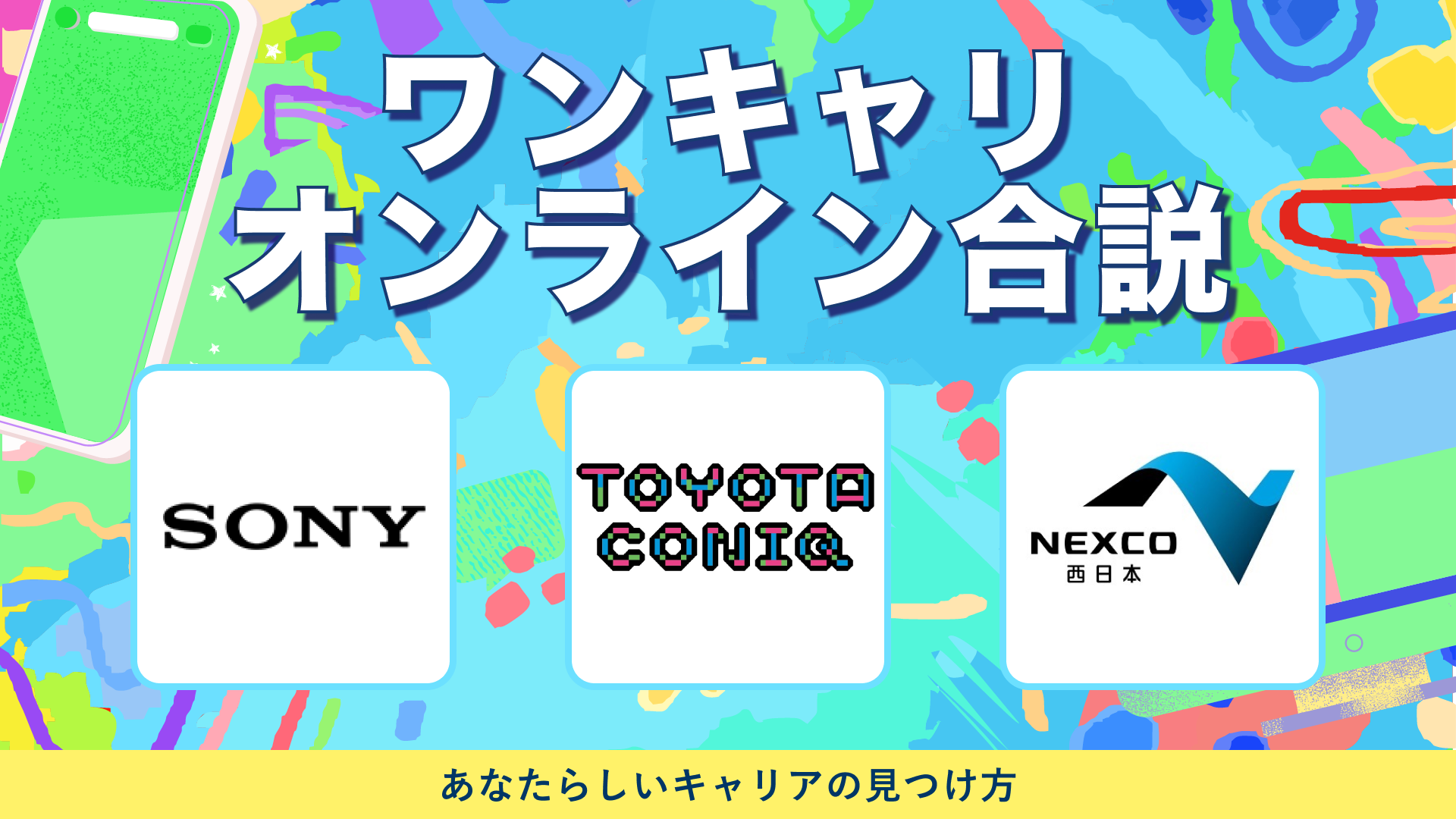 ソニーグループ・ トヨタ・コニック・プロ ・西日本高速道路 | ワンキャリオンライン合説(2024年5月配信)