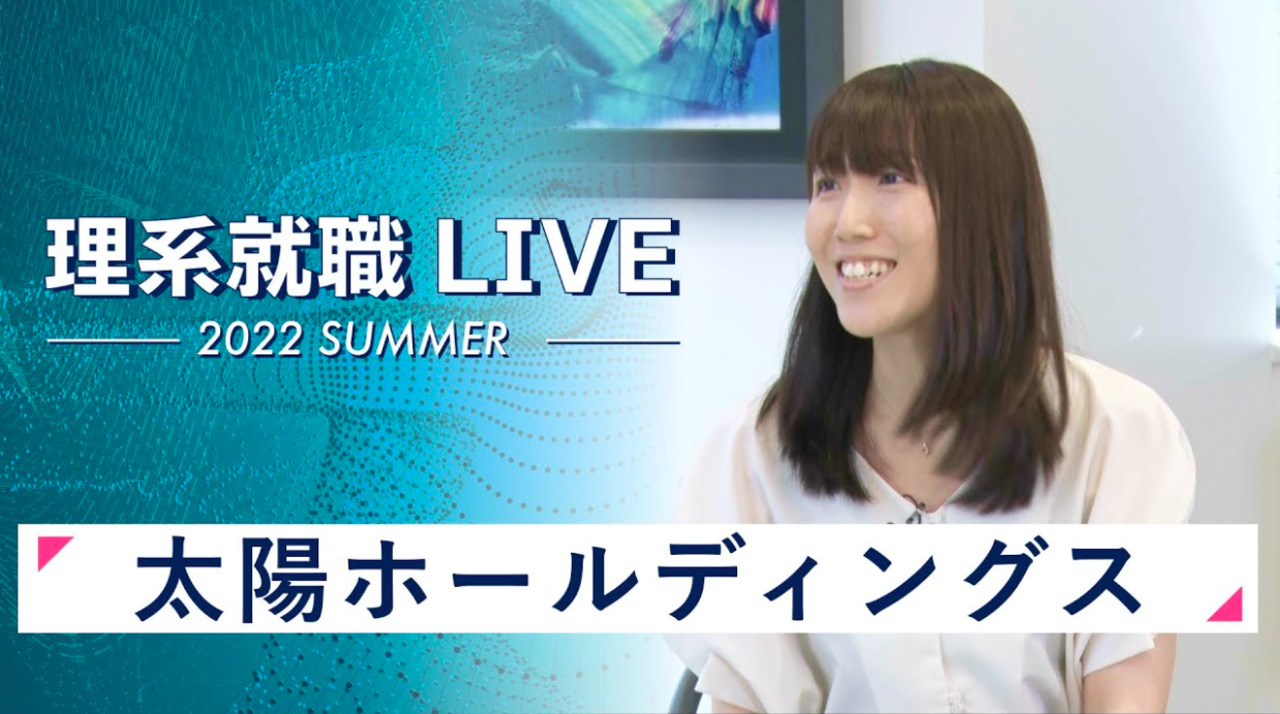 太陽ホールディングス｜WEB会社説明会｜2022年7月理系就職LIVE