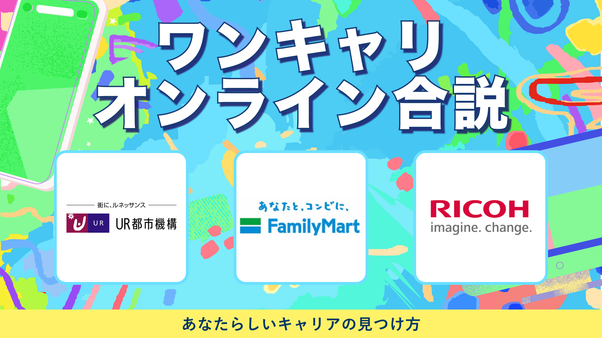 都市再生機構（UR都市機構）・ファミリーマート・リコー | ワンキャリオンライン合説（2024年5月配信）