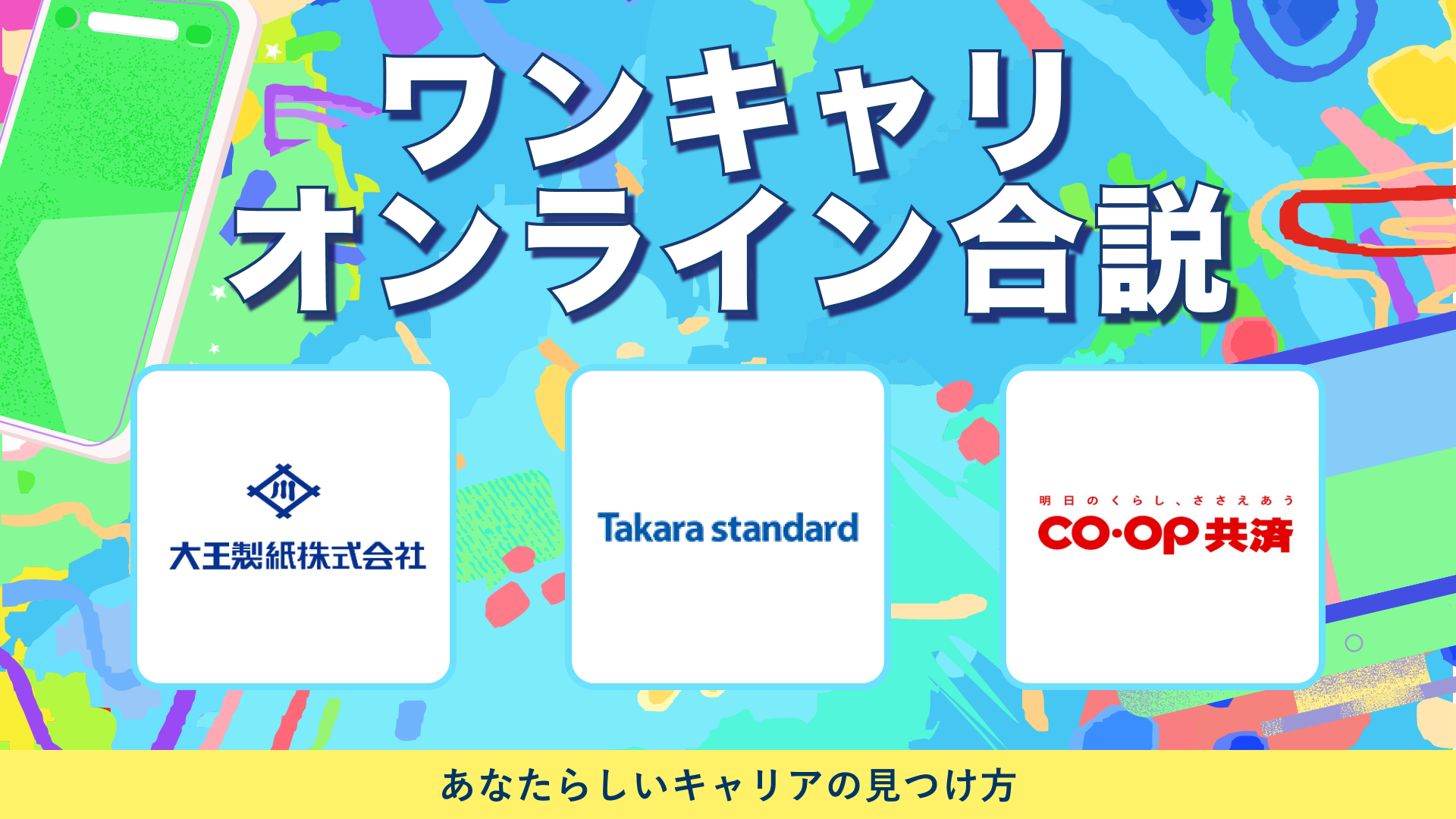 大王製紙・タカラスタンダード・日本コープ共済生活協同組合連合会 | ワンキャリオンライン合説（2024年5月配信）