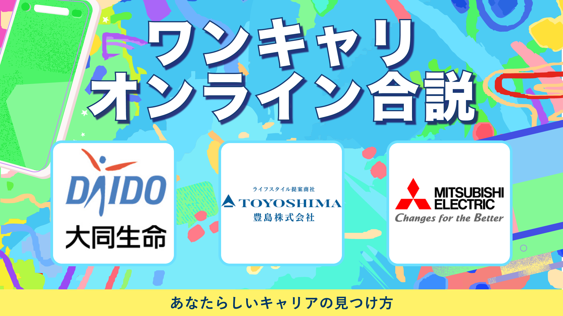 大同生命保険・豊島・三菱電機 | ワンキャリオンライン合説（2024年5月配信）