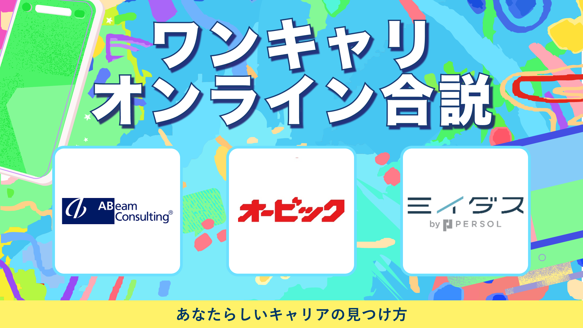 アビームコンサルティング・オービック・ミイダス | ワンキャリオンライン合説（2024年5月配信）