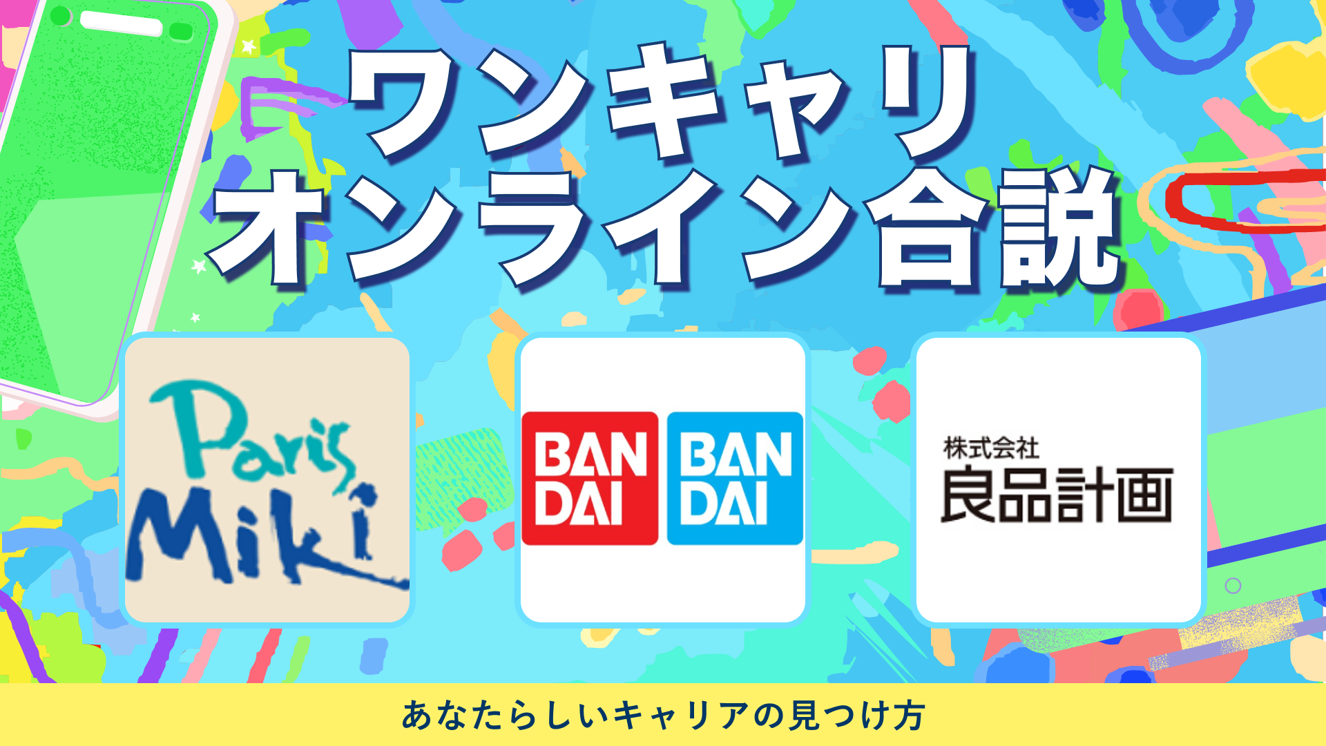 パリミキ・バンダイ/BANDAI SPIRITS・良品計画 | ワンキャリオンライン合説(2024年5月配信)