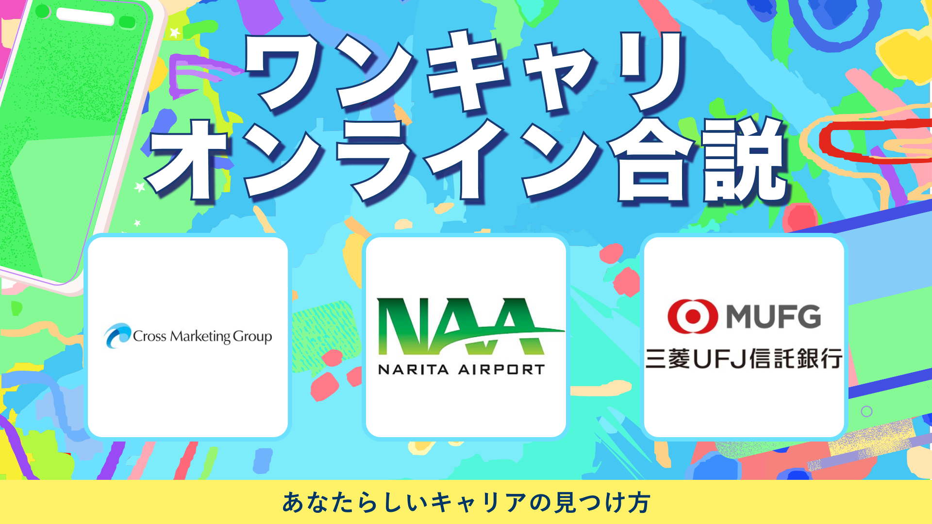 クロス・マーケティンググループ ・ 成田国際空港・三菱UFJ信託銀行 | ワンキャリオンライン合説（2024年5月配信）