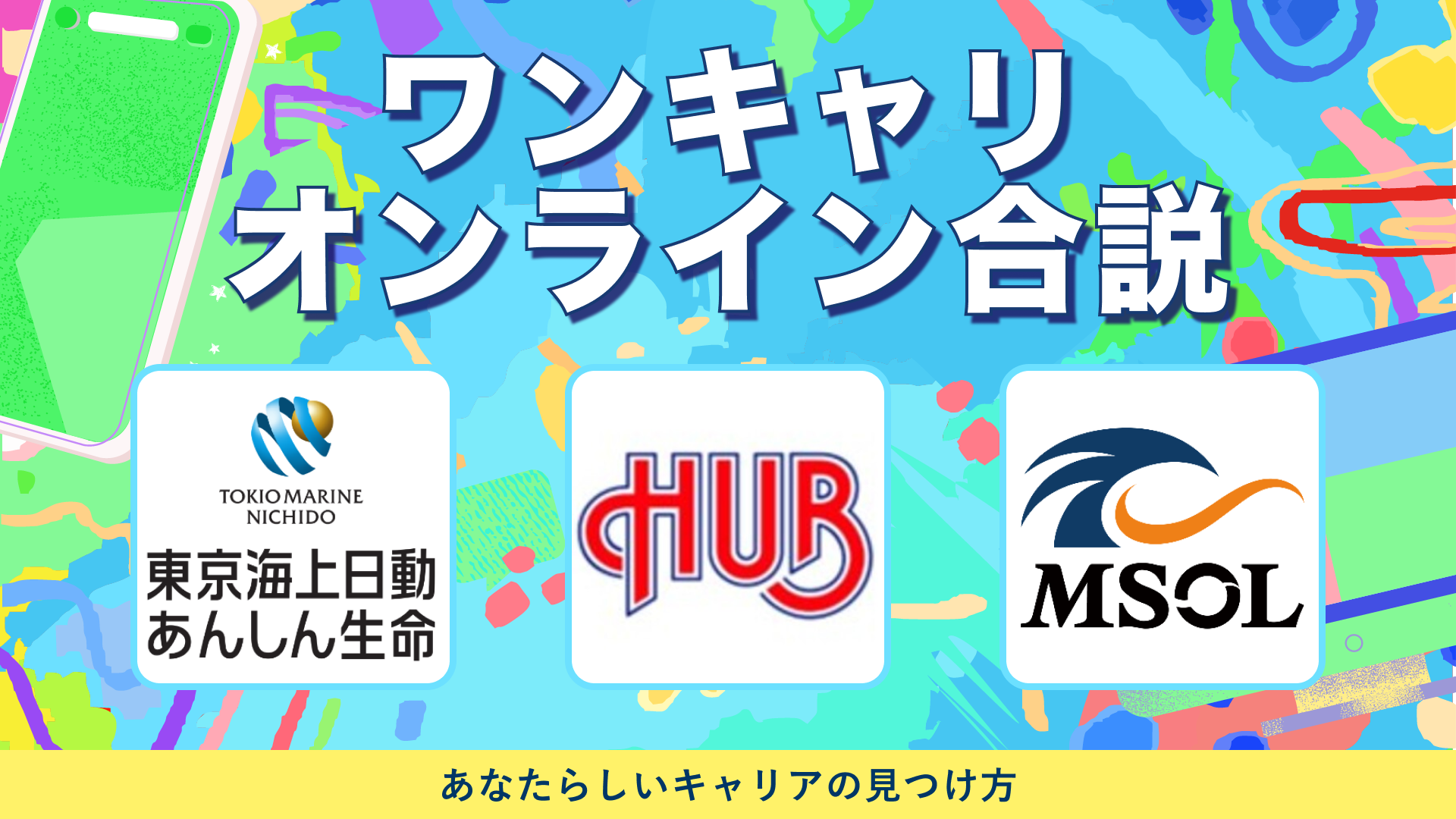 東京海上日動あんしん生命・ハブ・マネジメントソリューションズ | ワンキャリオンライン合説(2024年5月配信)