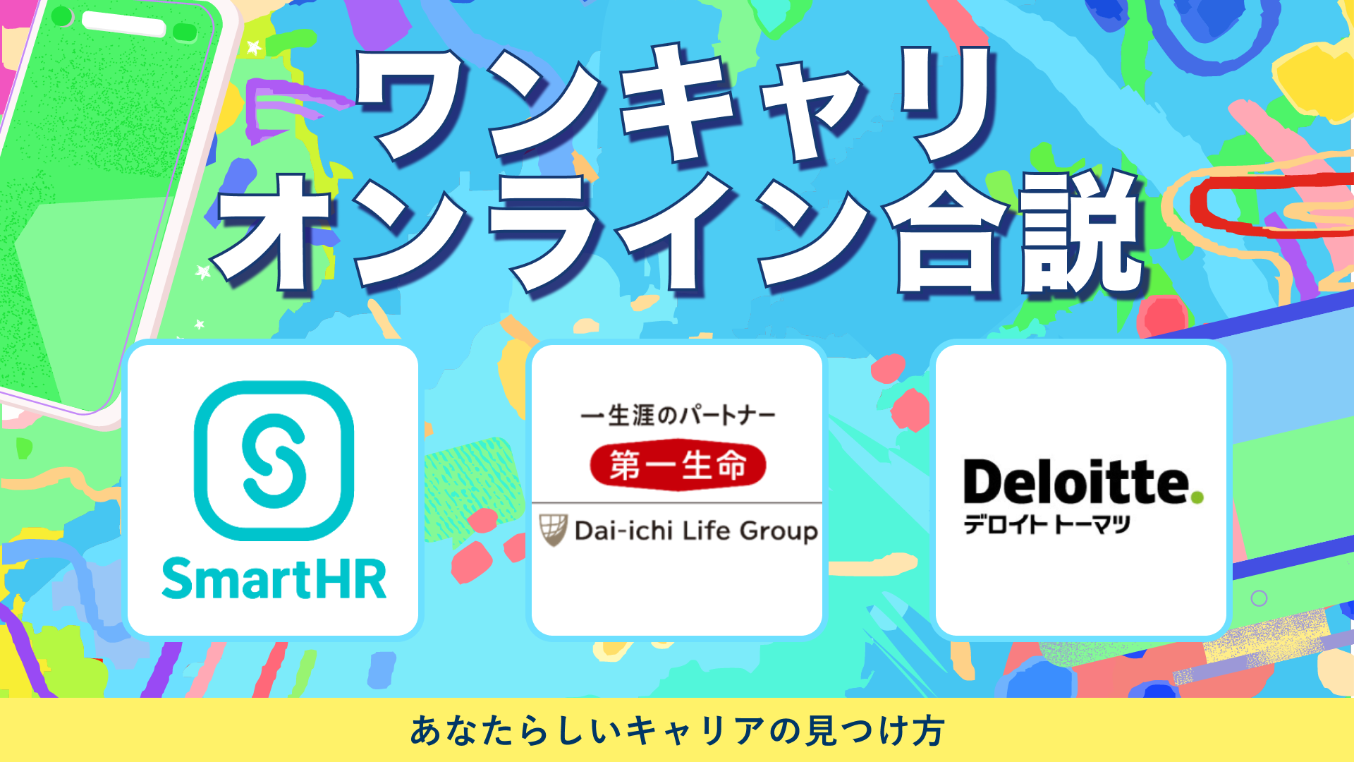 SmartHR・第一生命保険・デロイト トーマツ コンサルティング | ワンキャリオンライン合説（2024年5月配信）