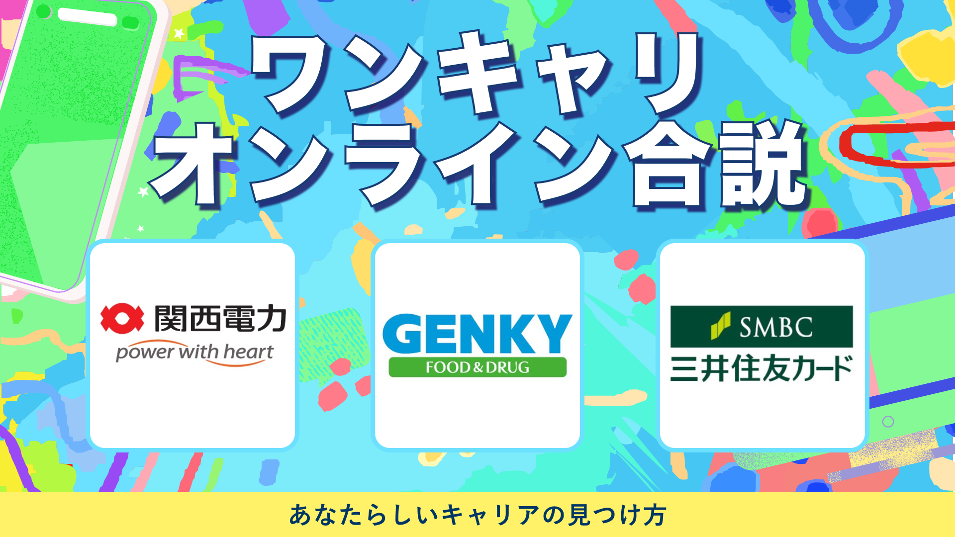 関西電力・ゲンキー・三井住友カード | ワンキャリオンライン合説（2024年5月配信）