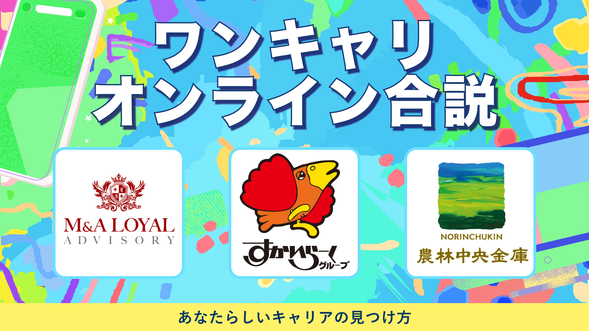 M&Aロイヤルアドバイザリー・すかいらーくホールディングス・農林中央金庫 | ワンキャリオンライン合説(2024年5月配信)