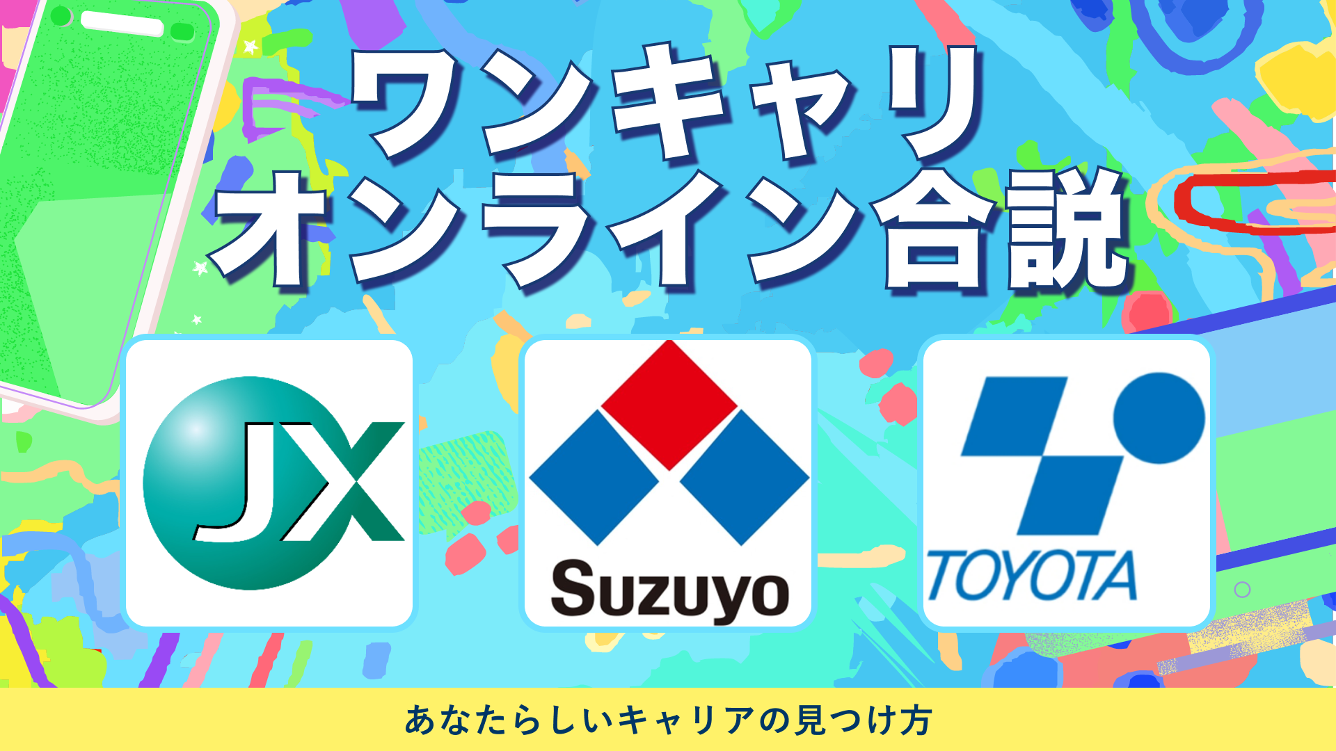 JX金属・鈴与・豊田自動織機 | ワンキャリオンライン合説（2024年5月配信）