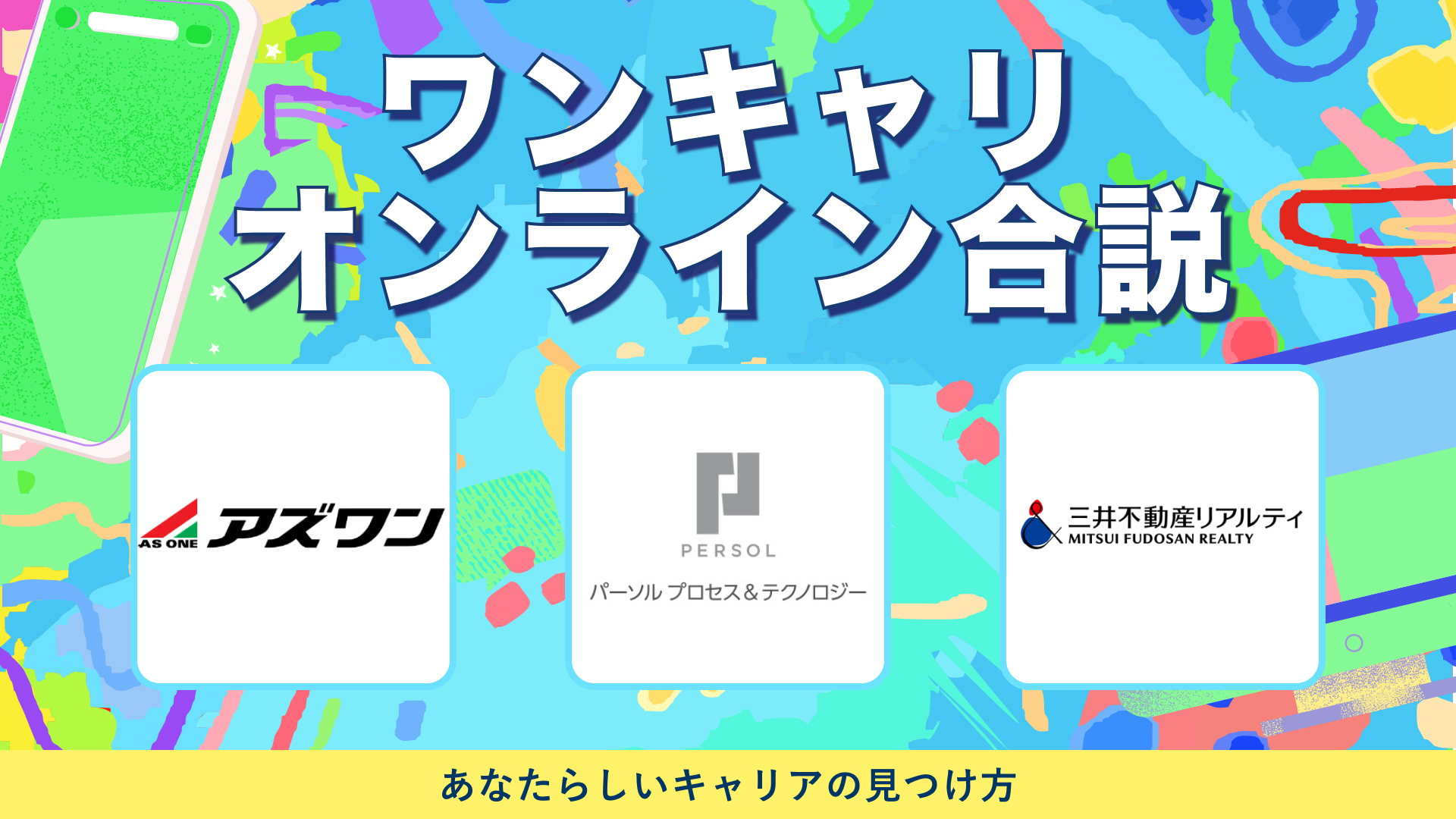 アズワン・パーソルP&T・三井不動産リアルティ | ワンキャリオンライン合説（2024年5月配信）