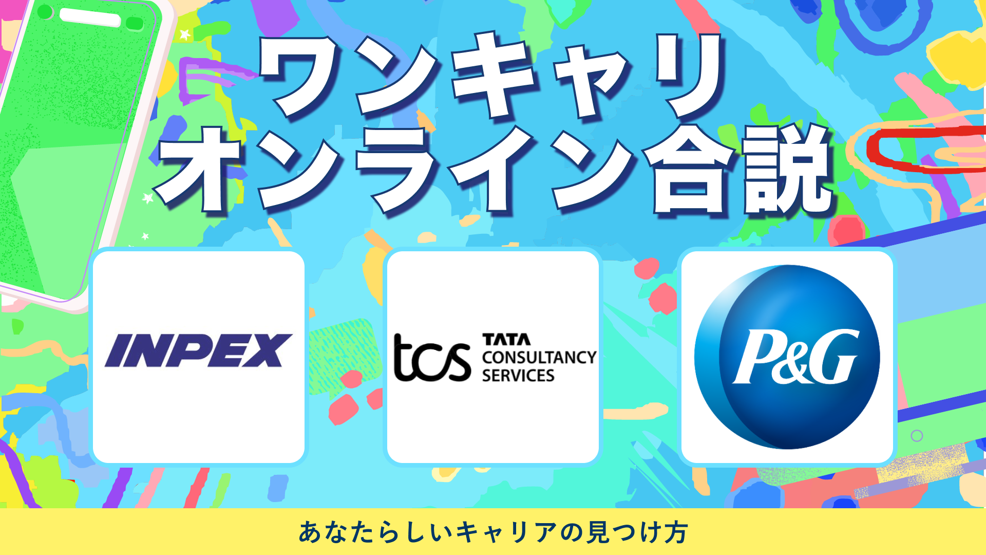 INPEX・ 日本タタ・コンサルタンシー・サービシズ ・P&Gジャパン | ワンキャリオンライン合説(2024年5月配信)