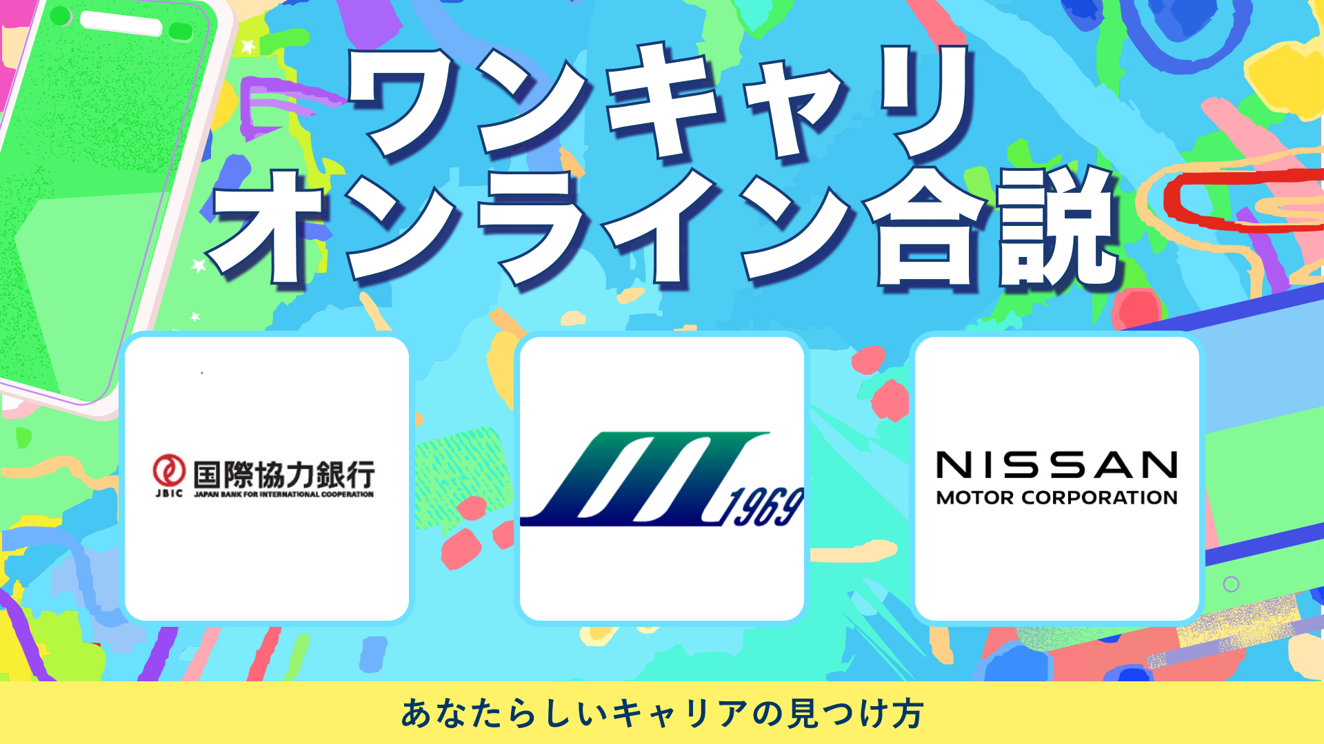 国際協力銀行(JBIC)・ ソフトウェア・サービス ・日産自動車 | ワンキャリオンライン合説(2024年5月配信)