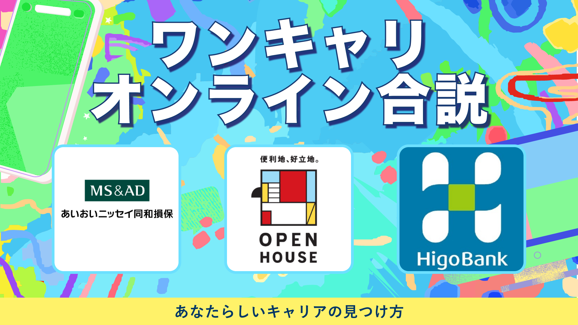 あいおいニッセイ同和損保・オープンハウス・肥後銀行 | ワンキャリオンライン合説（2024年5月配信）