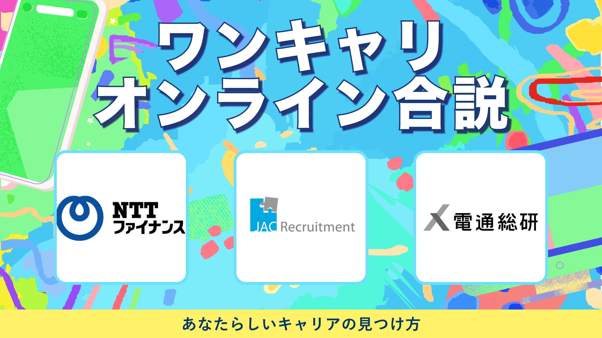 NTTファイナンス・ジェイエイシーリクルートメント・電通総研 | ワンキャリオンライン合説（2024年5月配信）