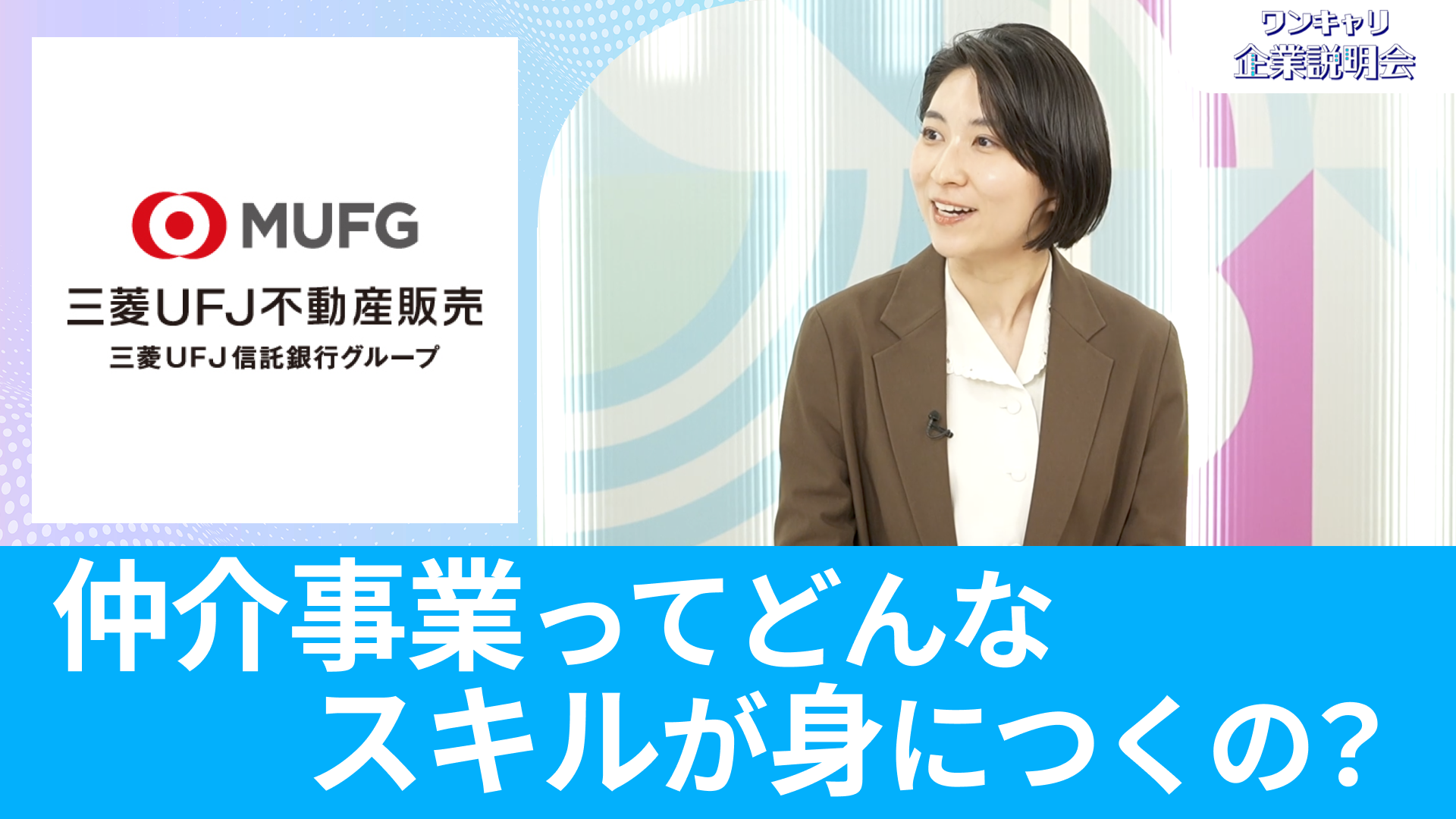 【三菱UFJ不動産販売】26卒向けオンライン企業説明会『ワンキャリ企業説明会』