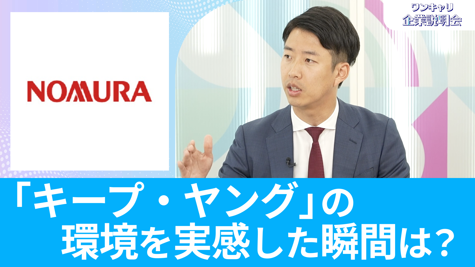 【野村證券】26卒向けオンライン企業説明会『ワンキャリ企業説明会』