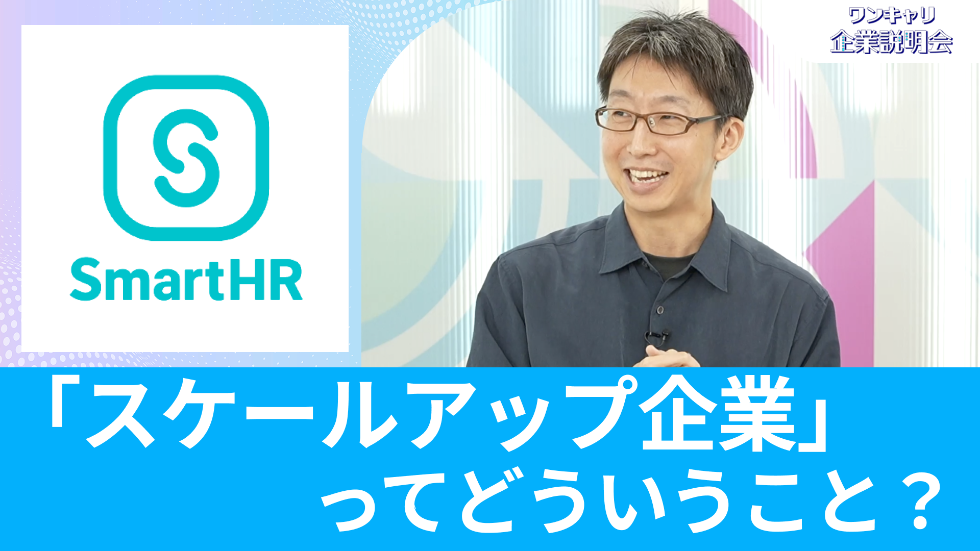 【SmartHR】26卒向けオンライン企業説明会『ワンキャリ企業説明会』