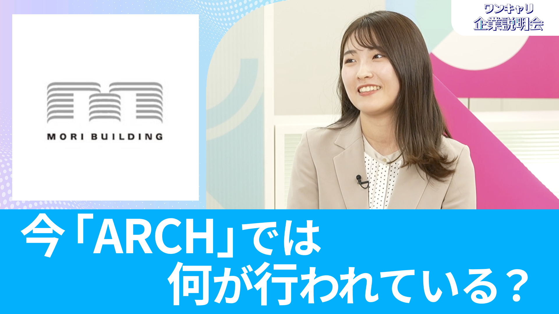 【森ビル】26卒向けオンライン企業説明会『ワンキャリ企業説明会』