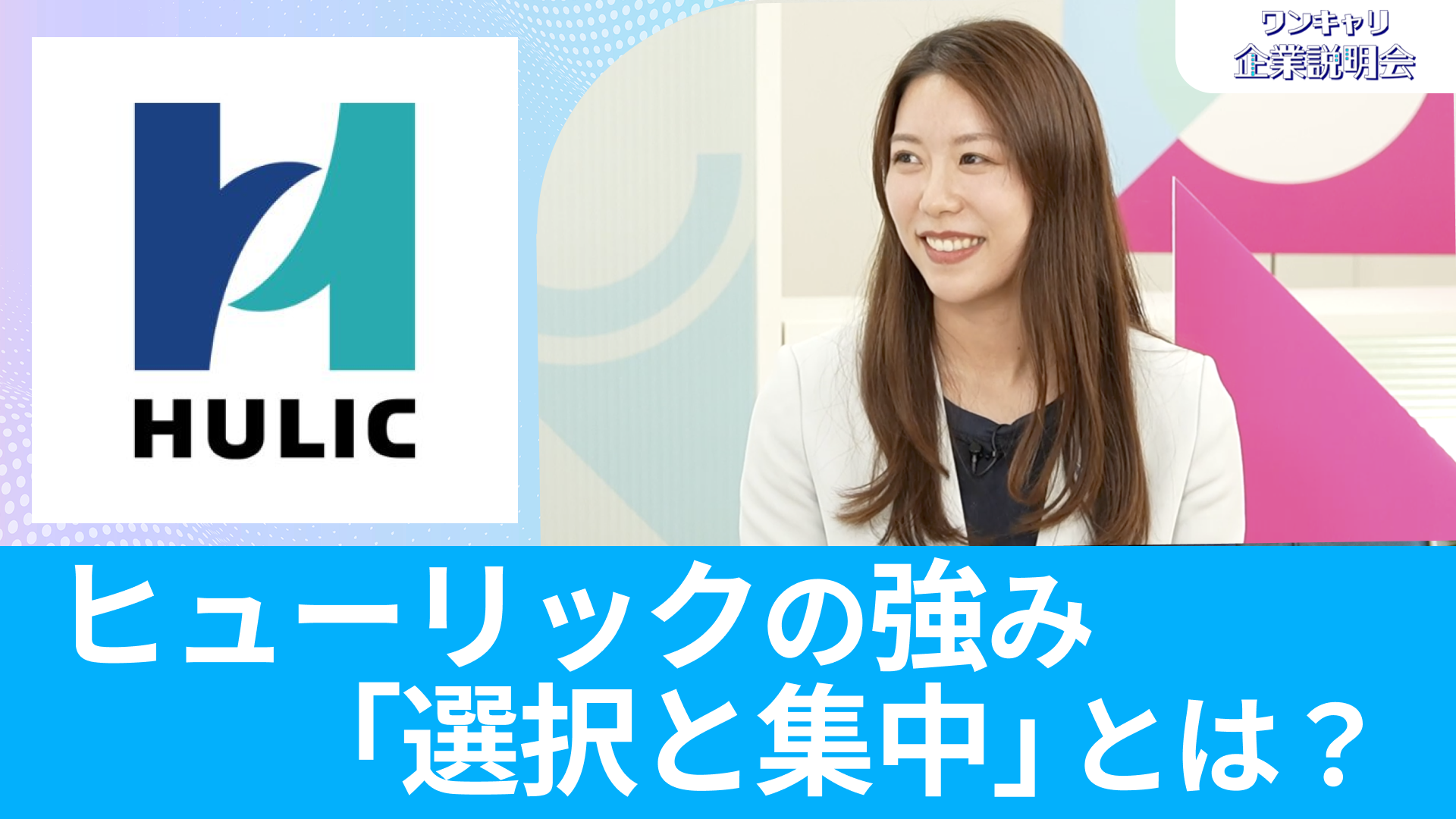 【ヒューリック】26卒向けオンライン企業説明会『ワンキャリ企業説明会』