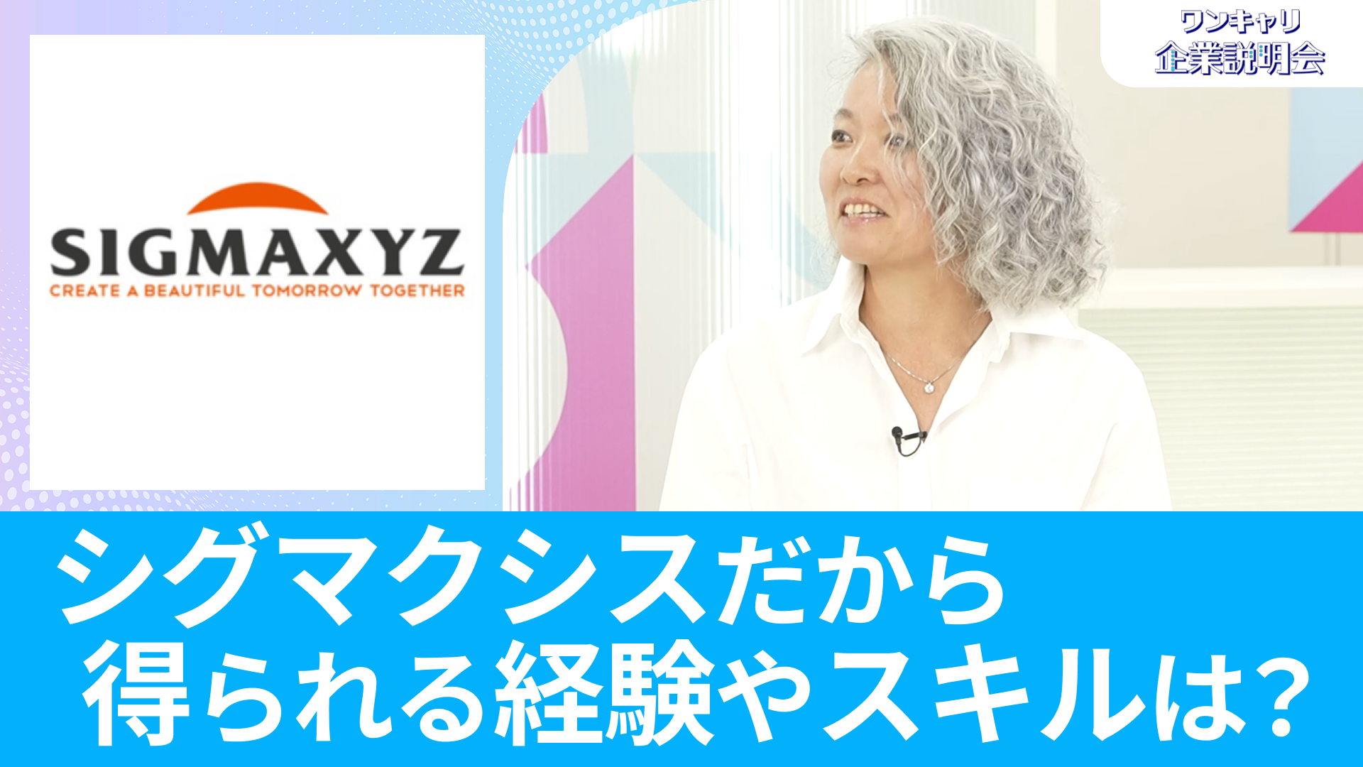 【シグマクシス】26卒向けオンライン企業説明会『ワンキャリ企業説明会』