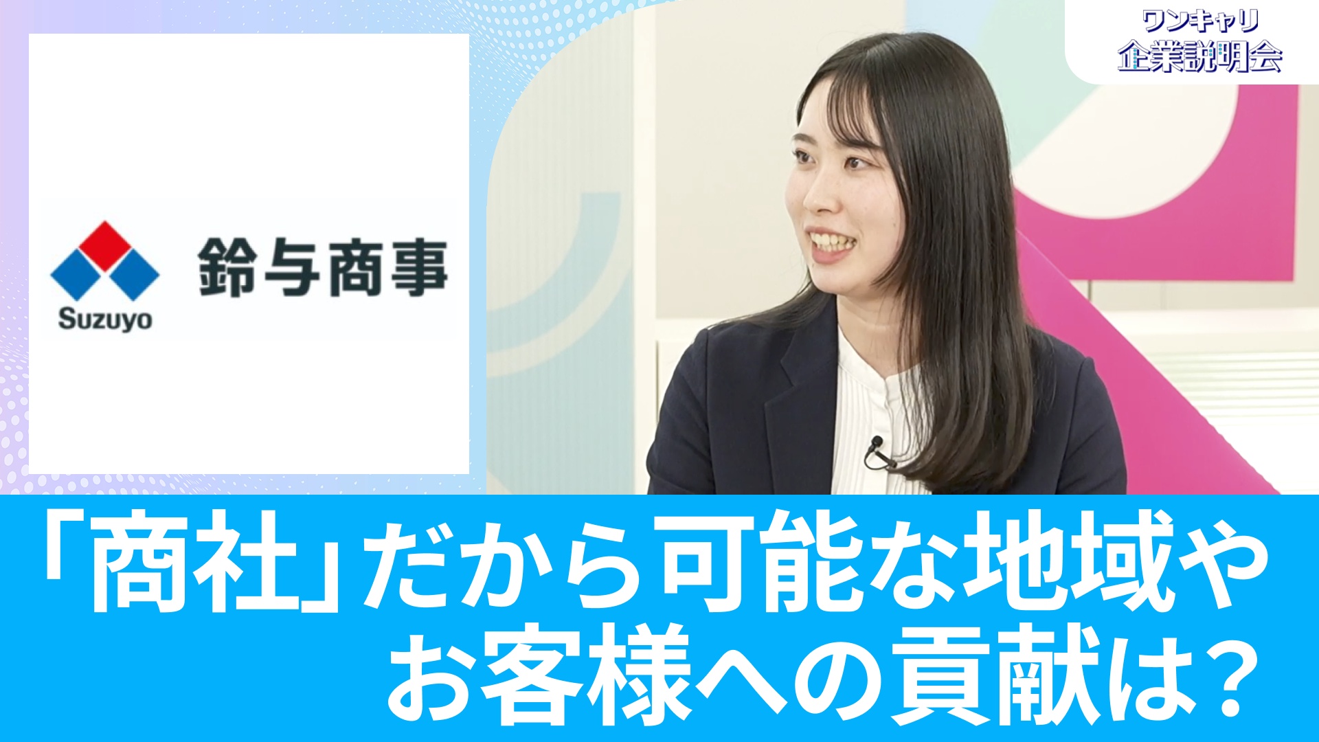 【鈴与商事】26卒向けオンライン企業説明会『ワンキャリ企業説明会』