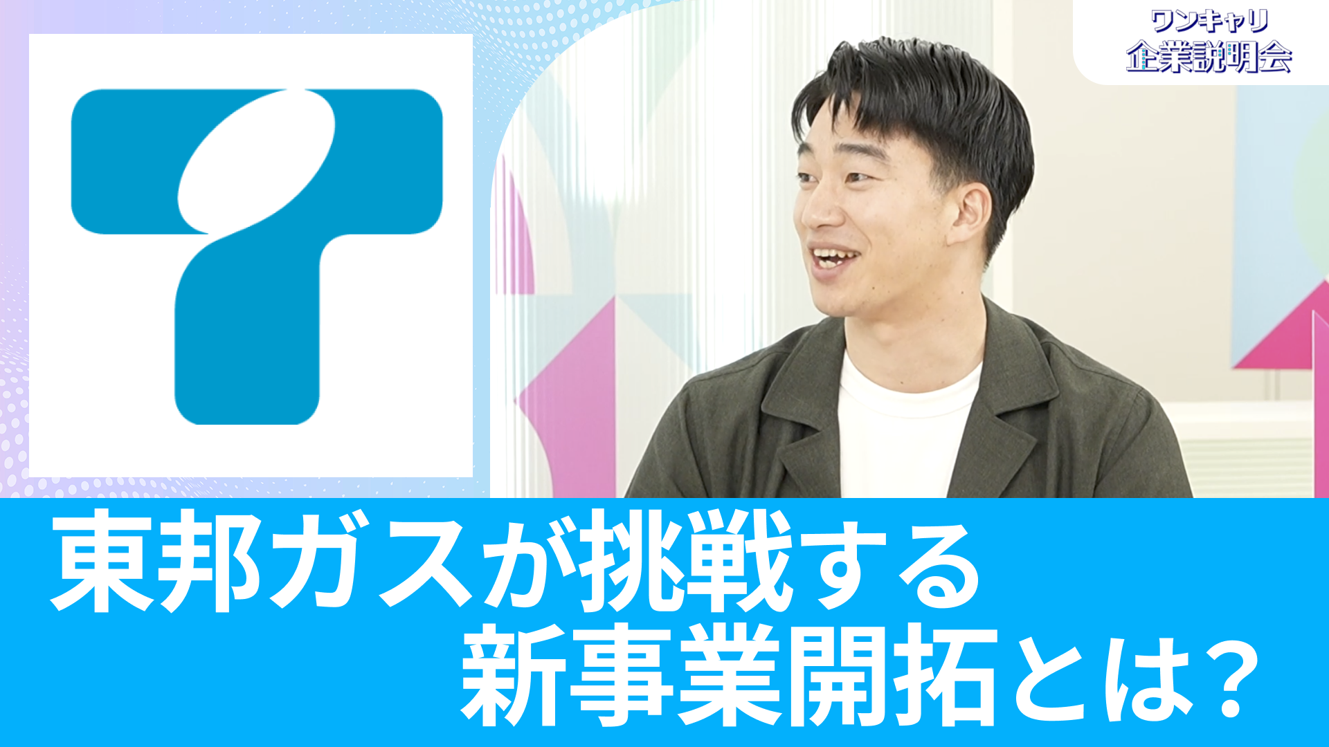 【東邦ガス】26卒向けオンライン企業説明会『ワンキャリ企業説明会』