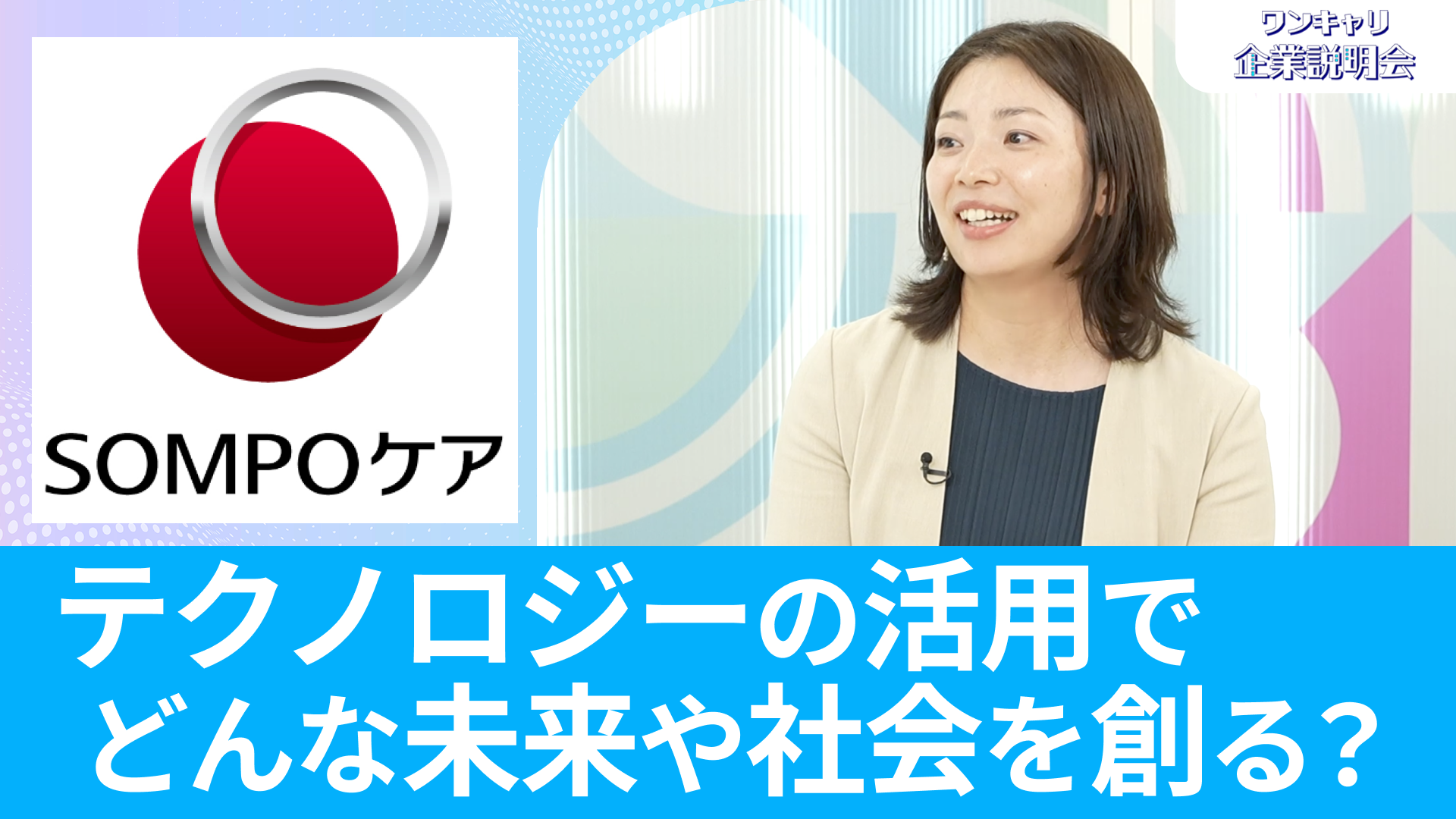 【SOMPOケア】26卒向けオンライン企業説明会『ワンキャリ企業説明会』