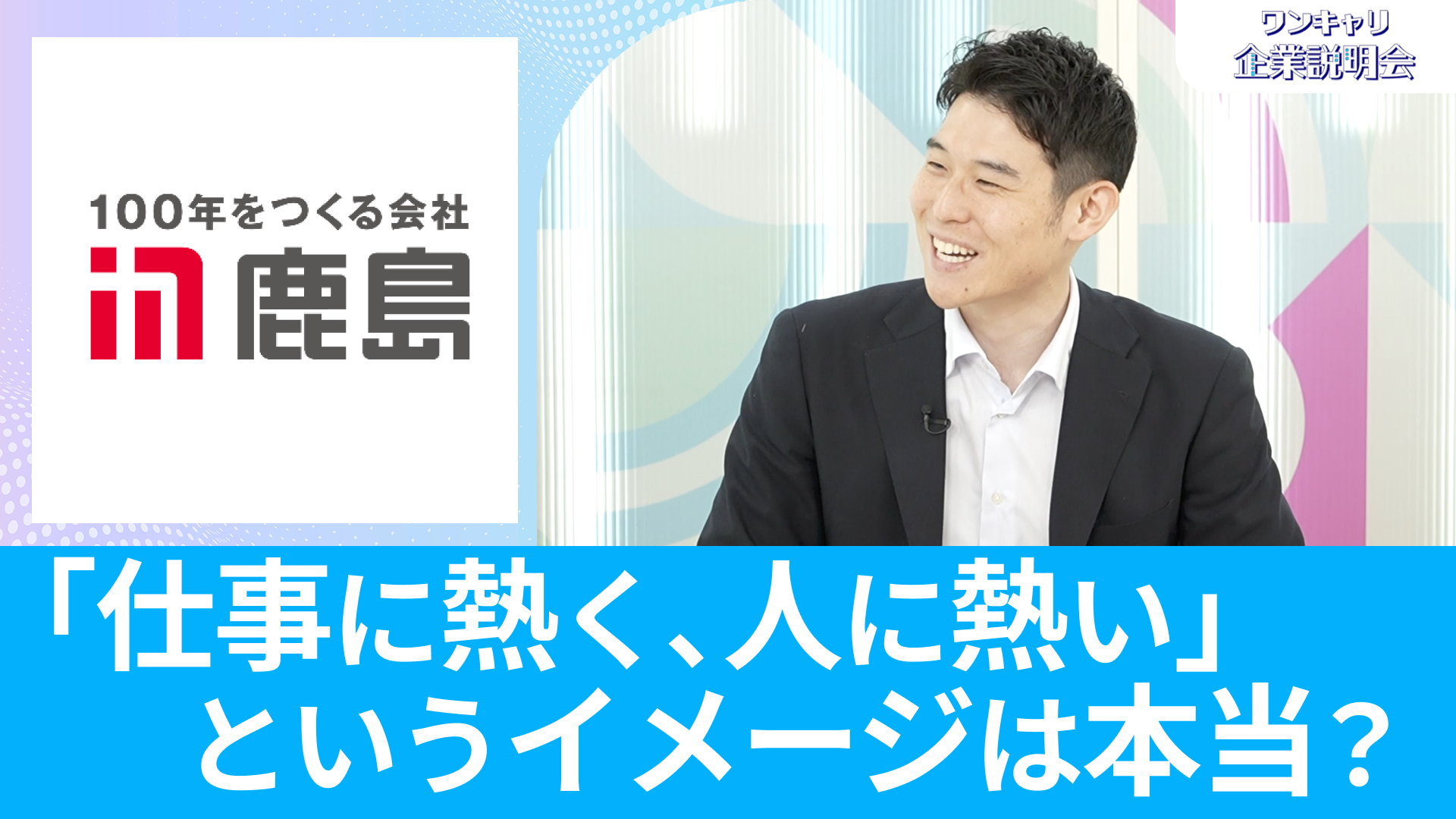 【鹿島建設】26卒向けオンライン企業説明会『ワンキャリ企業説明会』