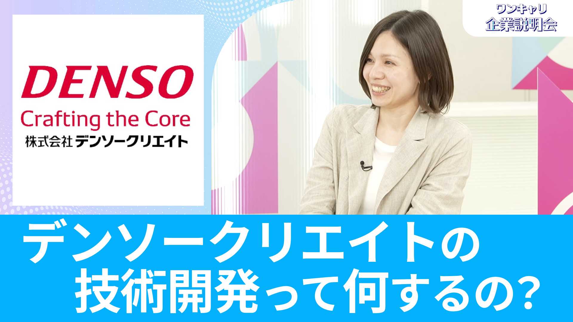 【デンソークリエイト】26卒向けオンライン企業説明会『ワンキャリ企業説明会』