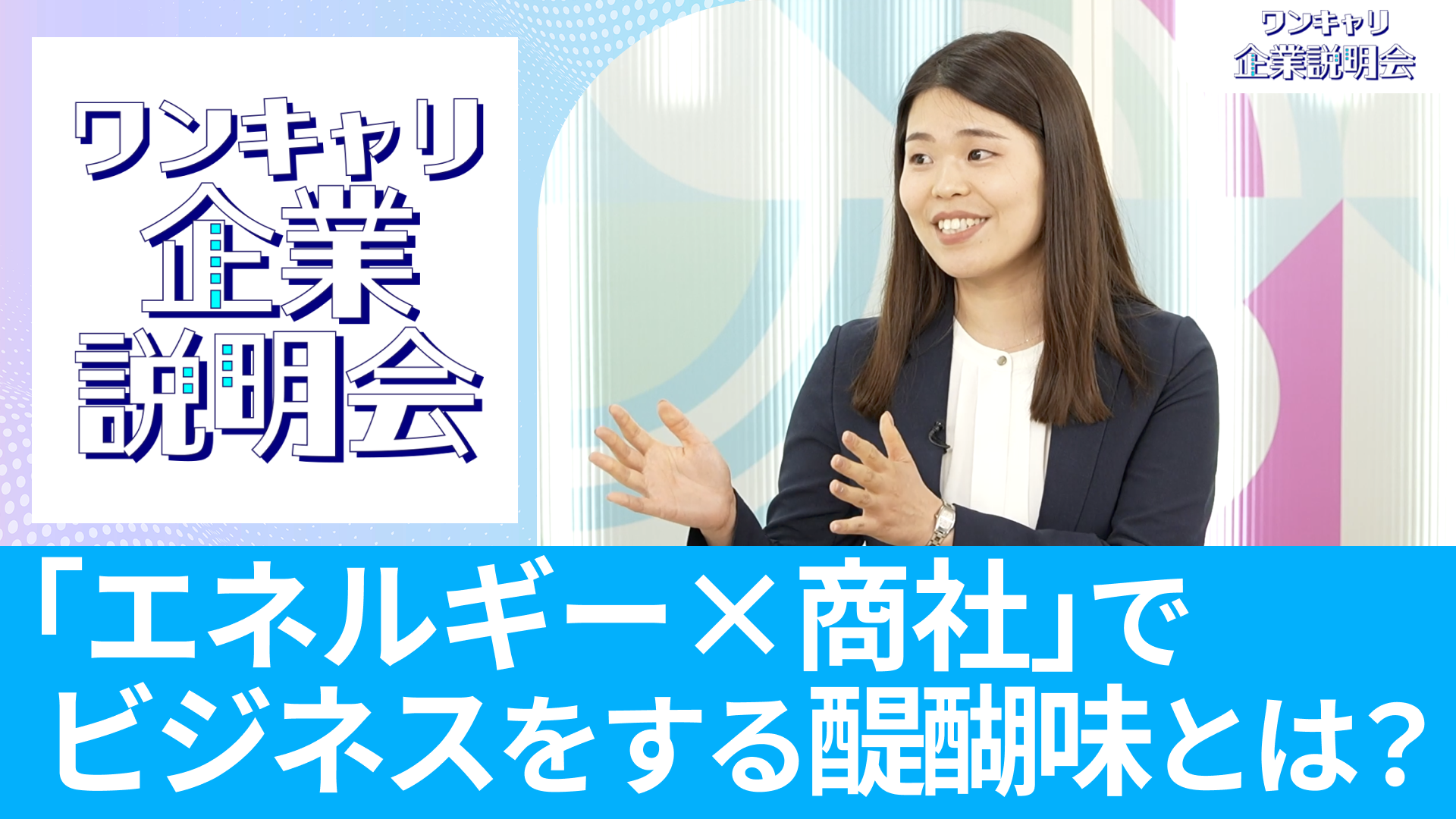 【伊藤忠エネクス】26卒向けオンライン企業説明会『ワンキャリ企業説明会』
