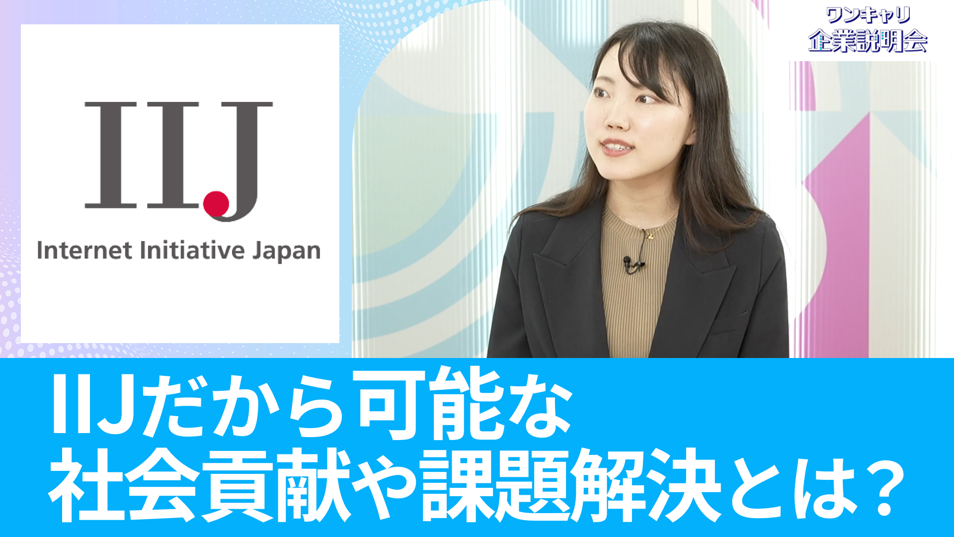 【インターネットイニシアティブ】26卒向けオンライン企業説明会『ワンキャリ企業説明会』