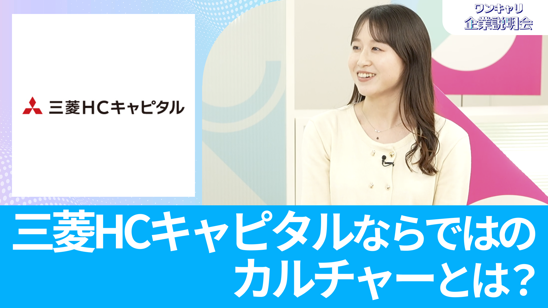 【三菱HCキャピタル】26卒向けオンライン企業説明会『ワンキャリ企業説明会』