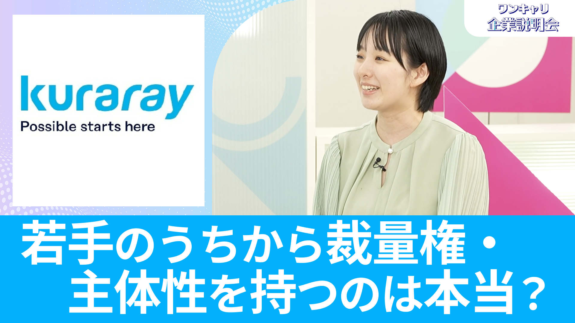 【クラレ】26卒向けオンライン企業説明会『ワンキャリ企業説明会』