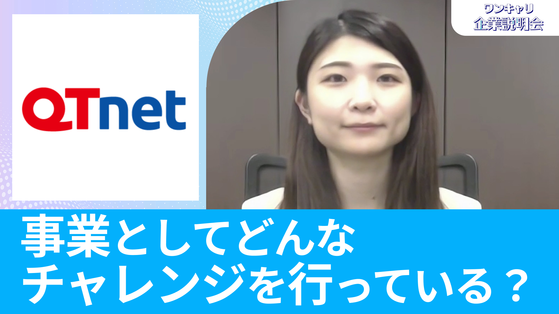 【QTnet】26卒向けオンライン企業説明会『ワンキャリ企業説明会』