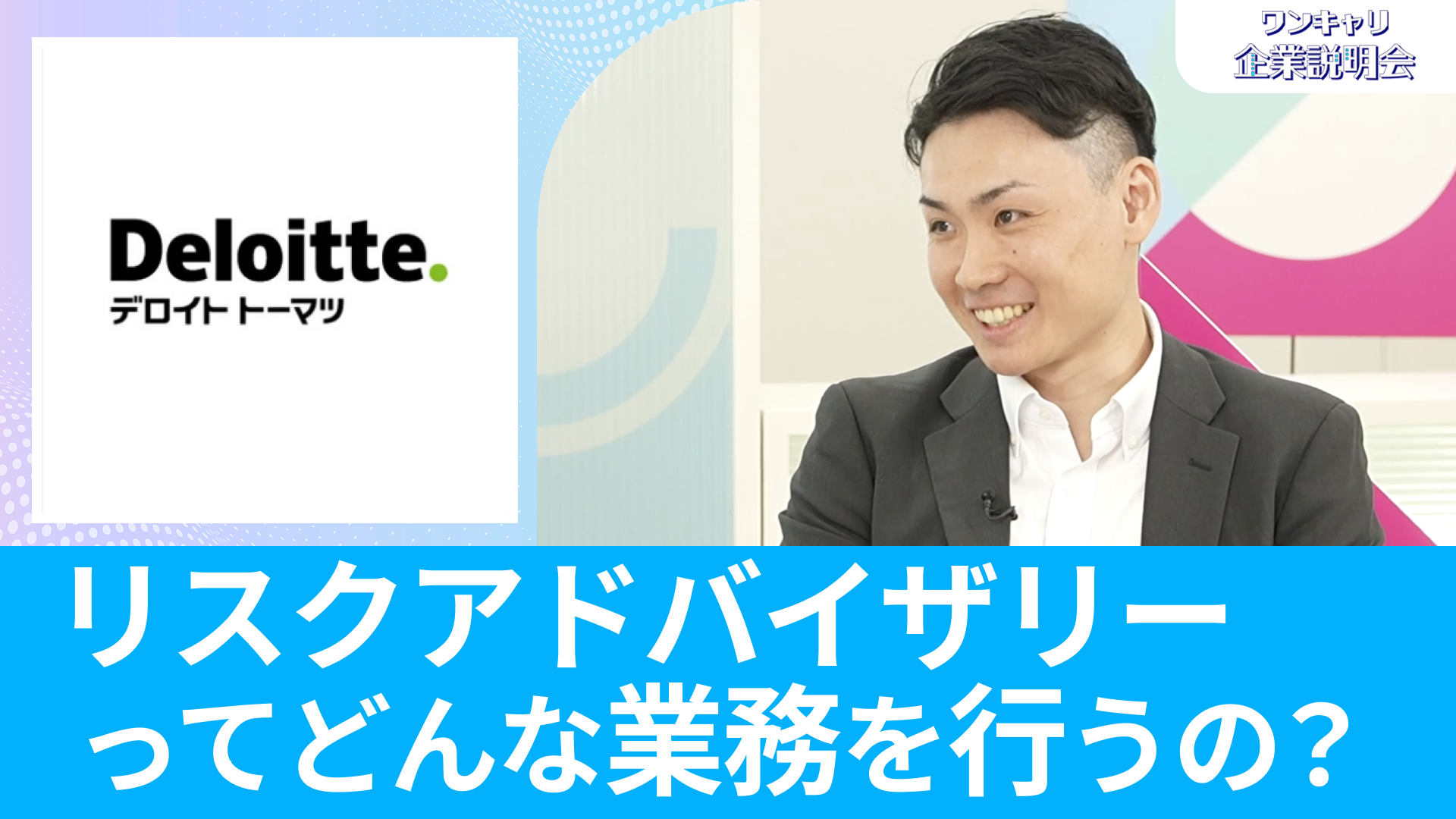 【デロイト トーマツ リスクアドバイザリー合同会社】26卒向けオンライン企業説明会『ワンキャリ企業説明会』