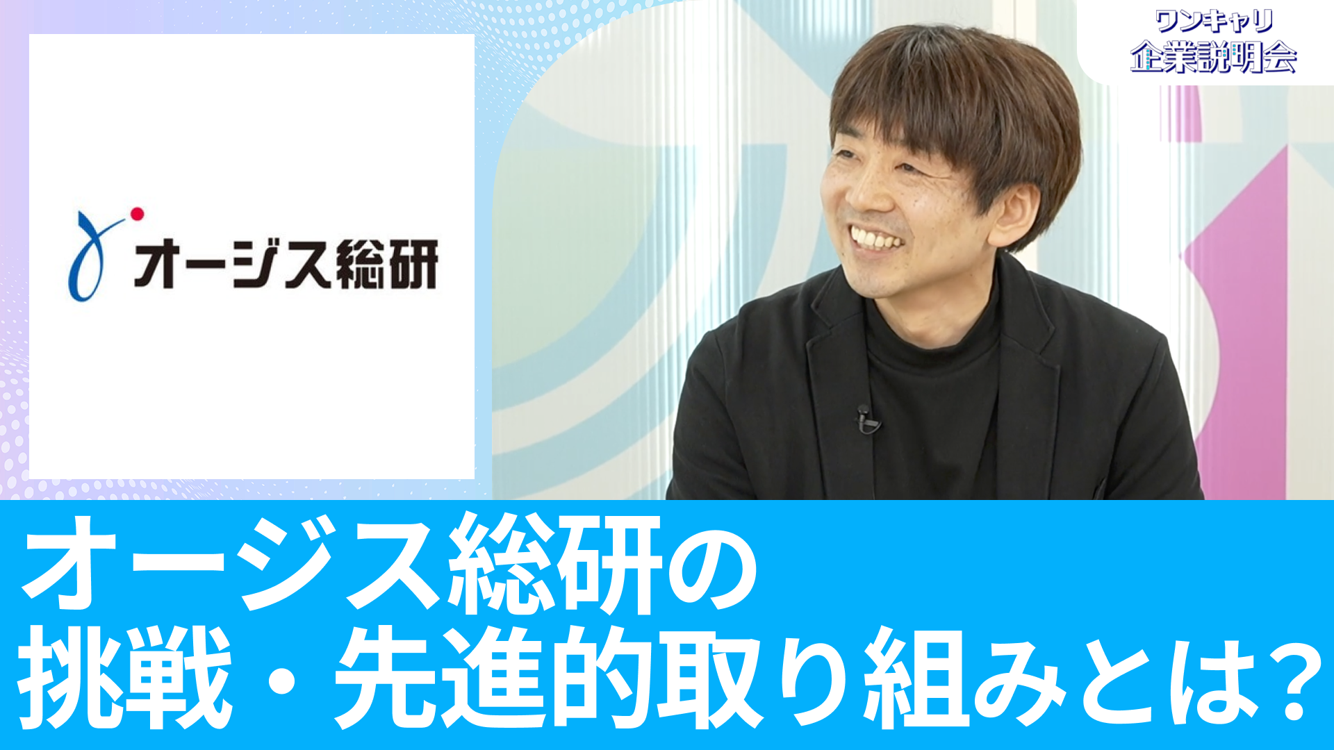 【オージス総研】26卒向けオンライン企業説明会『ワンキャリ企業説明会』