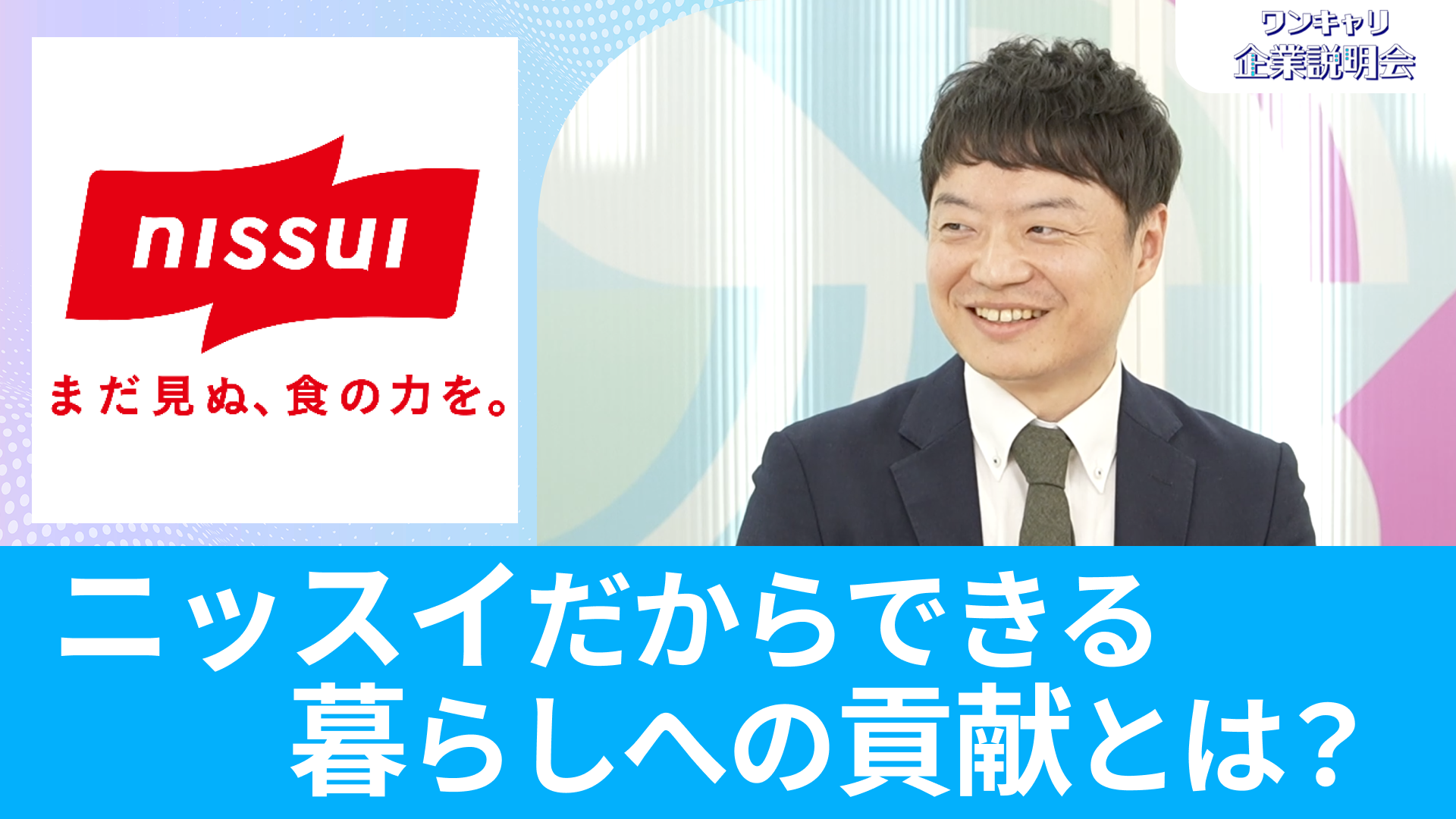 【ニッスイ】26卒向けオンライン企業説明会『ワンキャリ企業説明会』