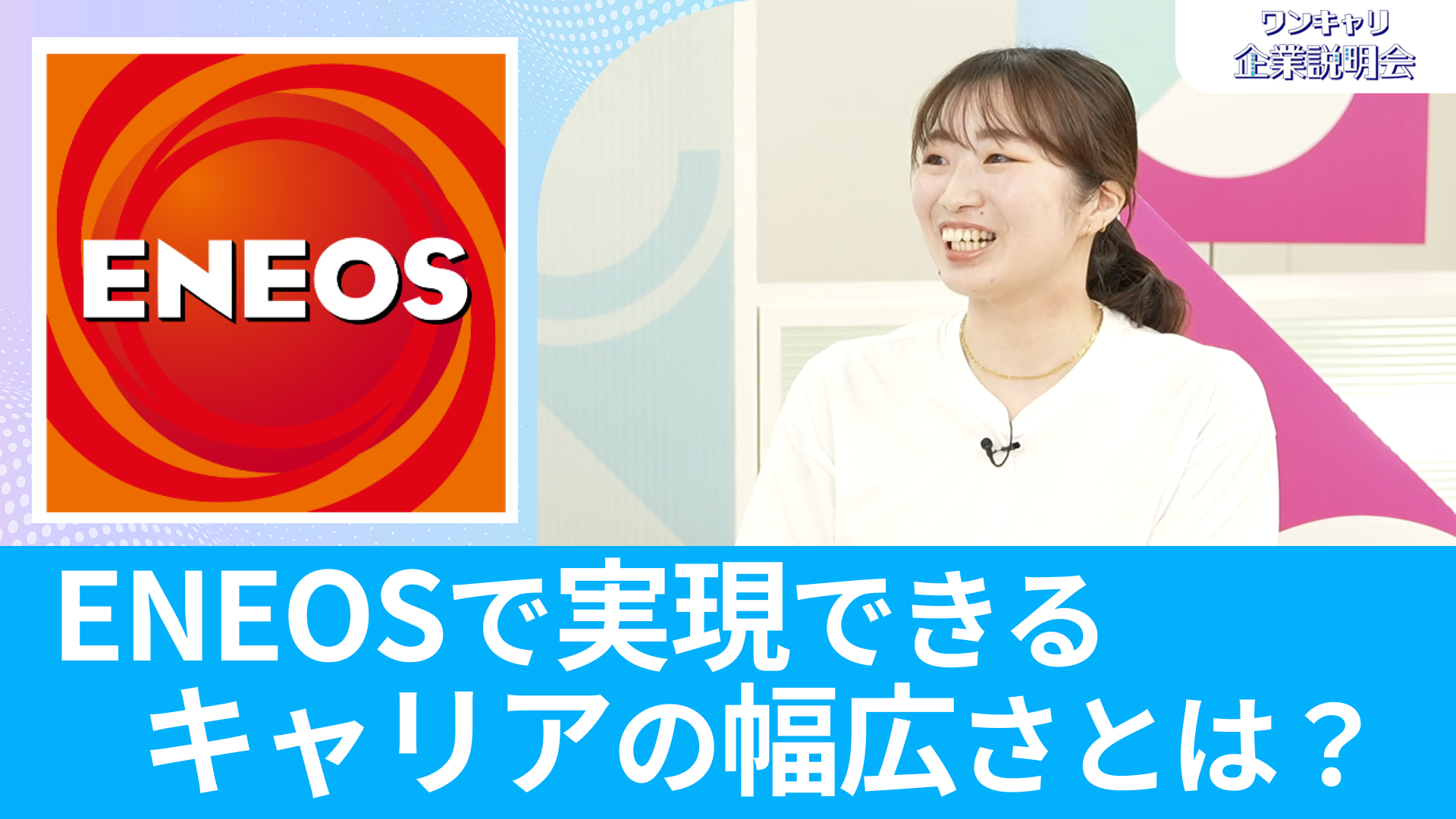 【ENEOS（旧：JXTGエネルギー）】26卒向けオンライン企業説明会『ワンキャリ企業説明会』