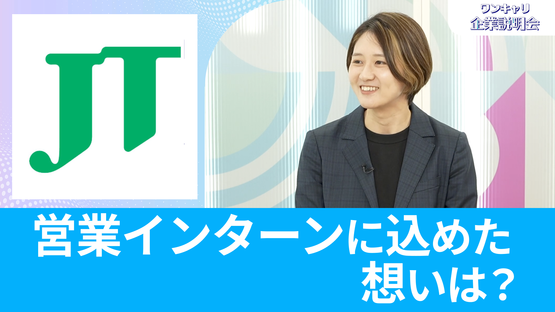 【JT（日本たばこ産業）】26卒向けオンライン企業説明会『ワンキャリ企業説明会』