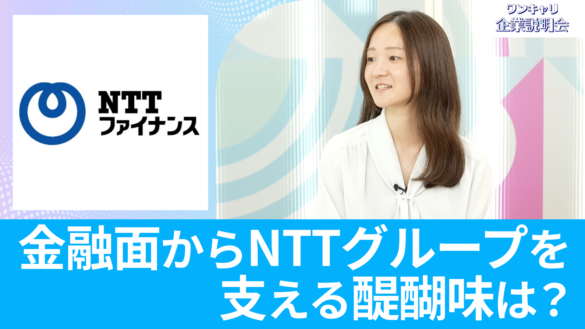 【NTTファイナンス】26卒向けオンライン企業説明会『ワンキャリ企業説明会』