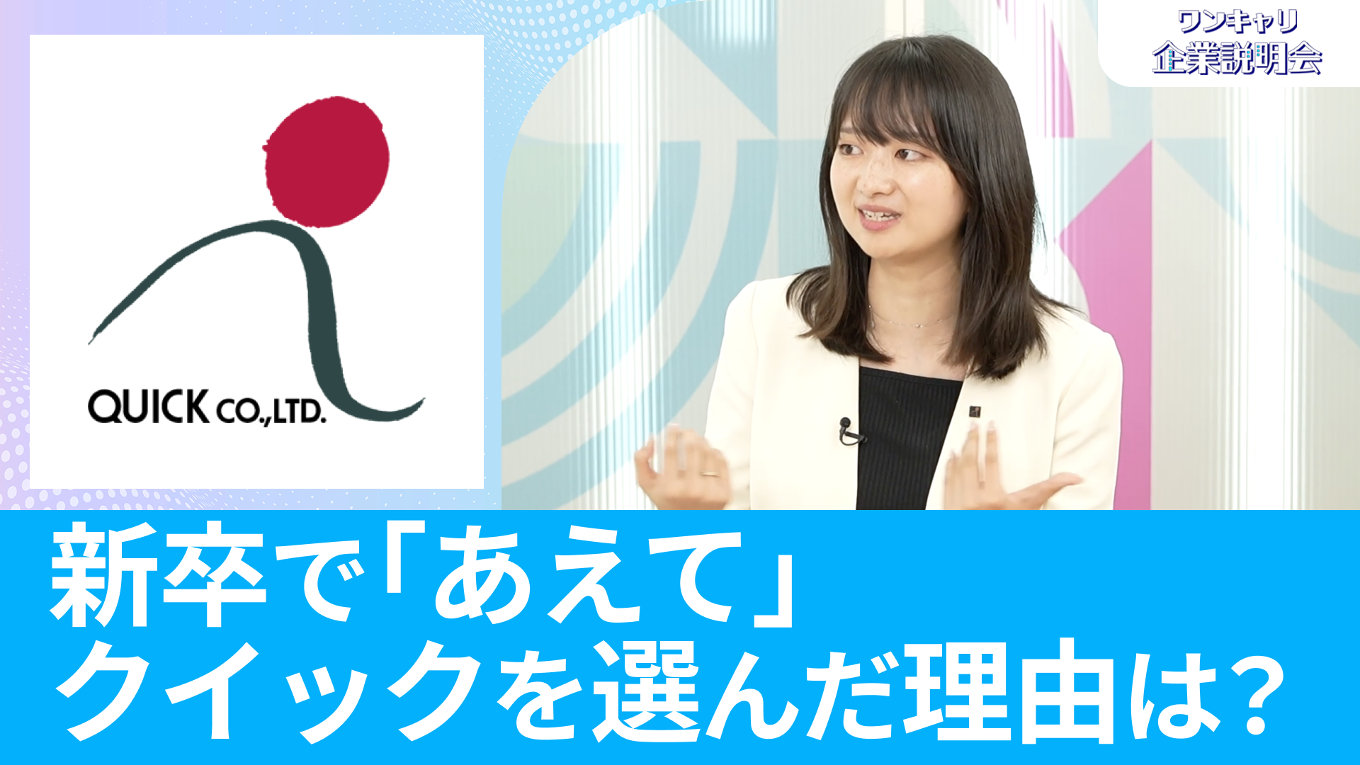 【クイック】26卒向けオンライン企業説明会『ワンキャリ企業説明会』