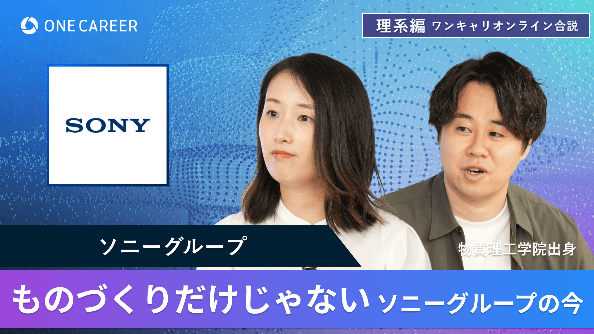 ソニーグループ | 理系編ワンキャリオンライン合説（2024年6月配信）