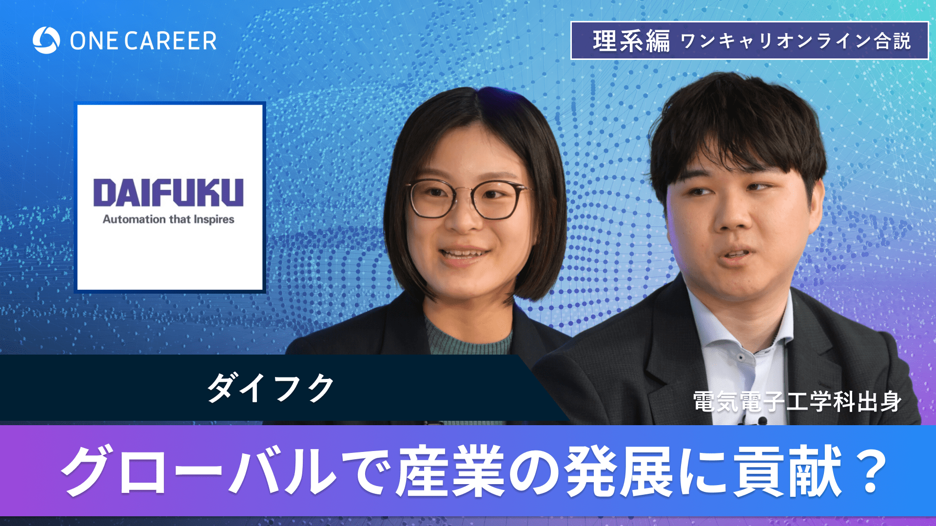 ダイフク | 理系編ワンキャリオンライン合説（2024年6月配信）