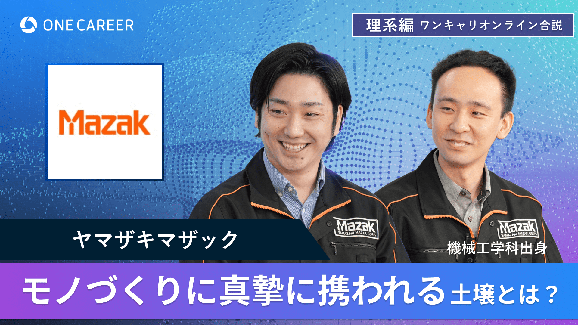 ヤマザキマザック | 理系編ワンキャリオンライン合説（2024年6月配信）