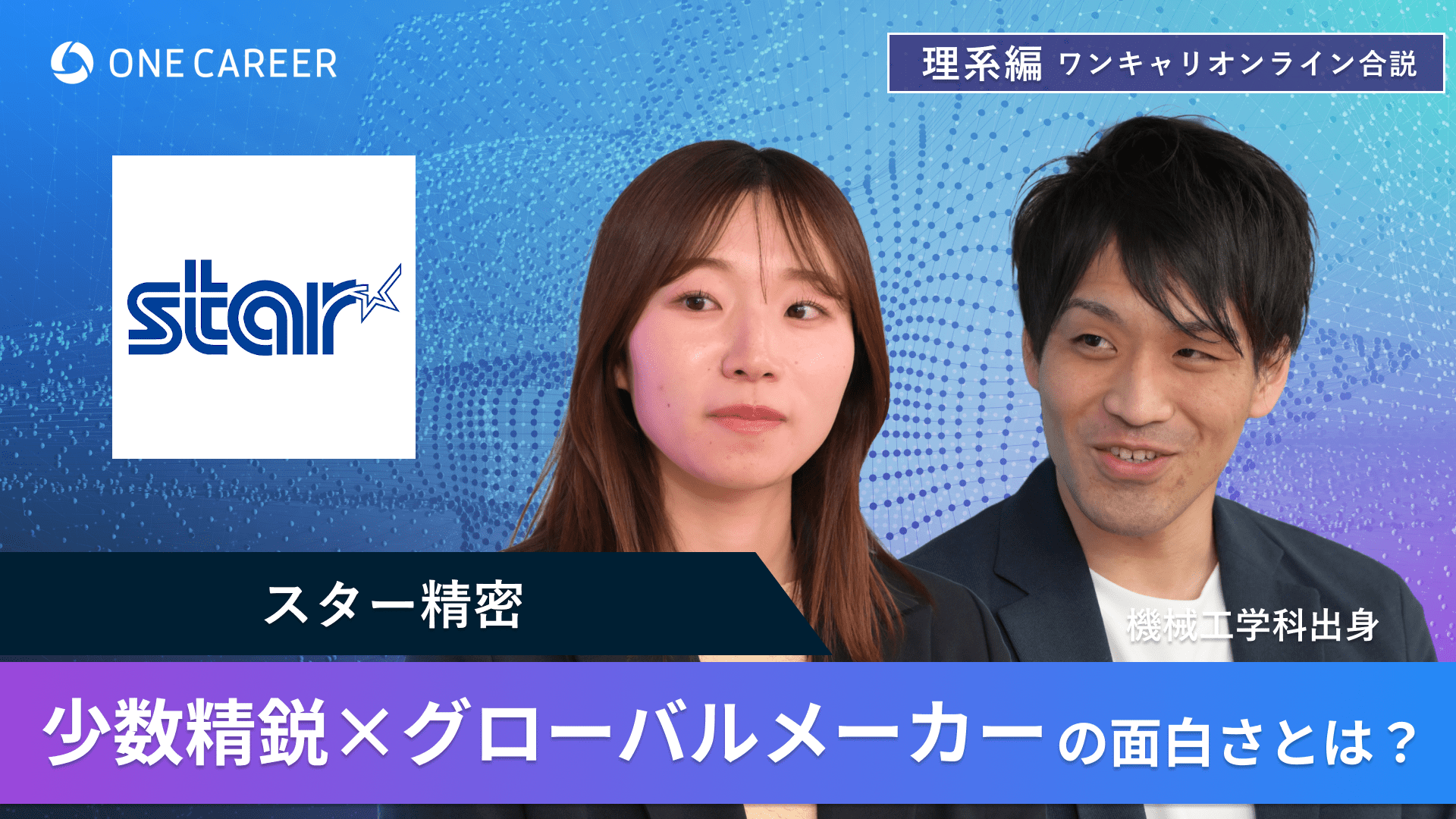 スター精密 | 理系編ワンキャリオンライン合説(2024年6月配信)