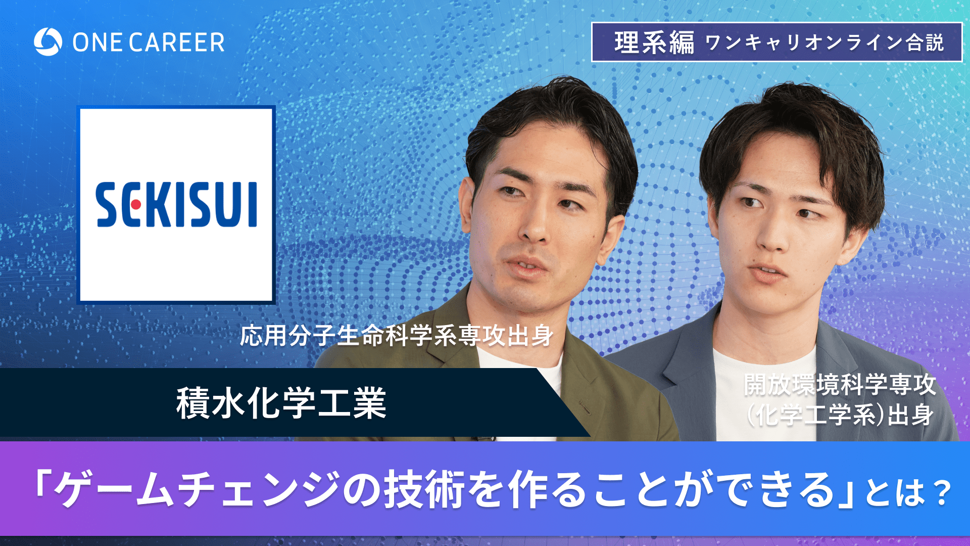 積水化学工業 | 理系編ワンキャリオンライン合説(2024年6月配信)